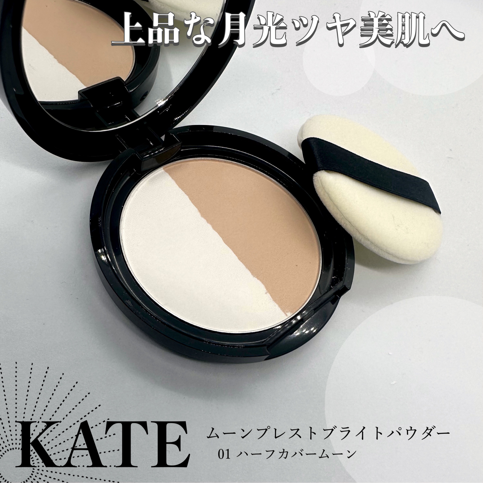 KATE(ケイト) ムーンプレストブライトパウダー 01 ハーフカバームーン