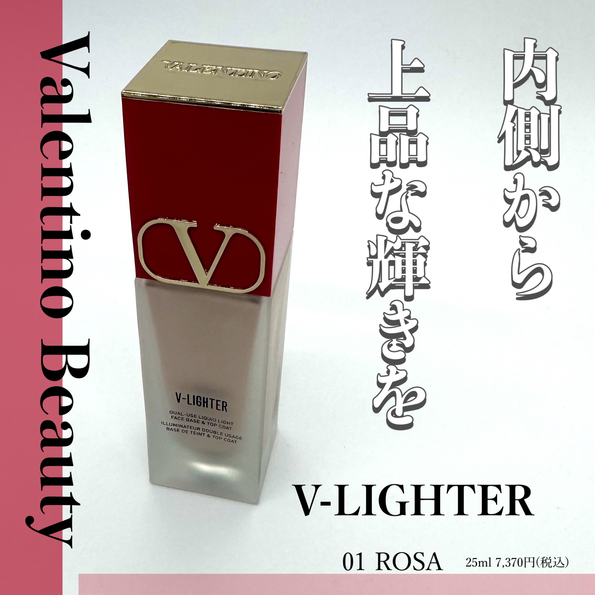 VALENTINO ヴァレンティノ Vライター ローズ 25ml - 化粧下地