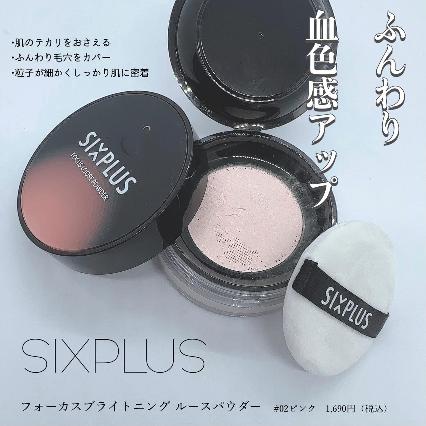 SIXPLUS / ソフト フォーカス ブライトニング ルースパウダーの