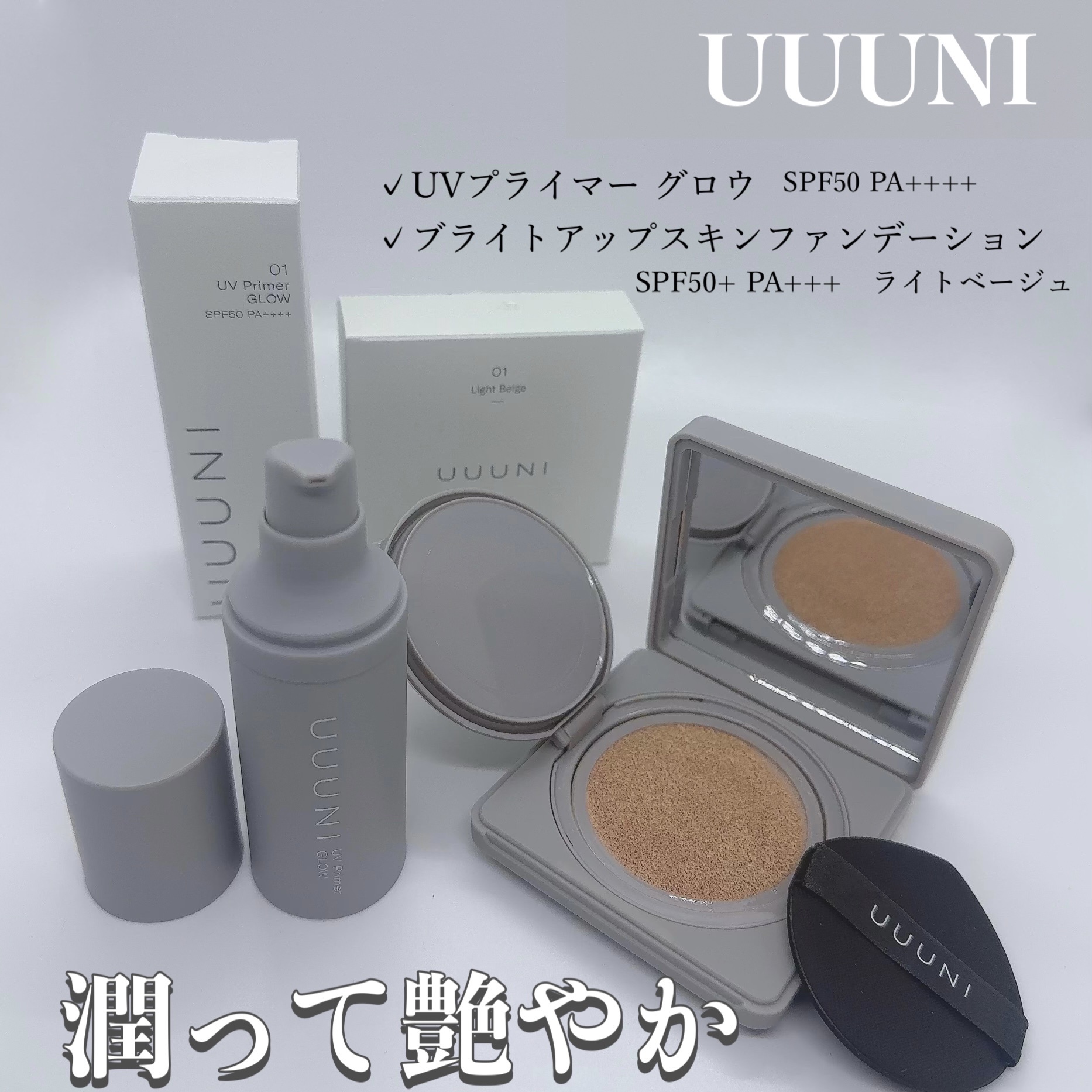 UUUNI / ウーニ UVプライマー グロウ 30gの公式商品情報｜美容・化粧品