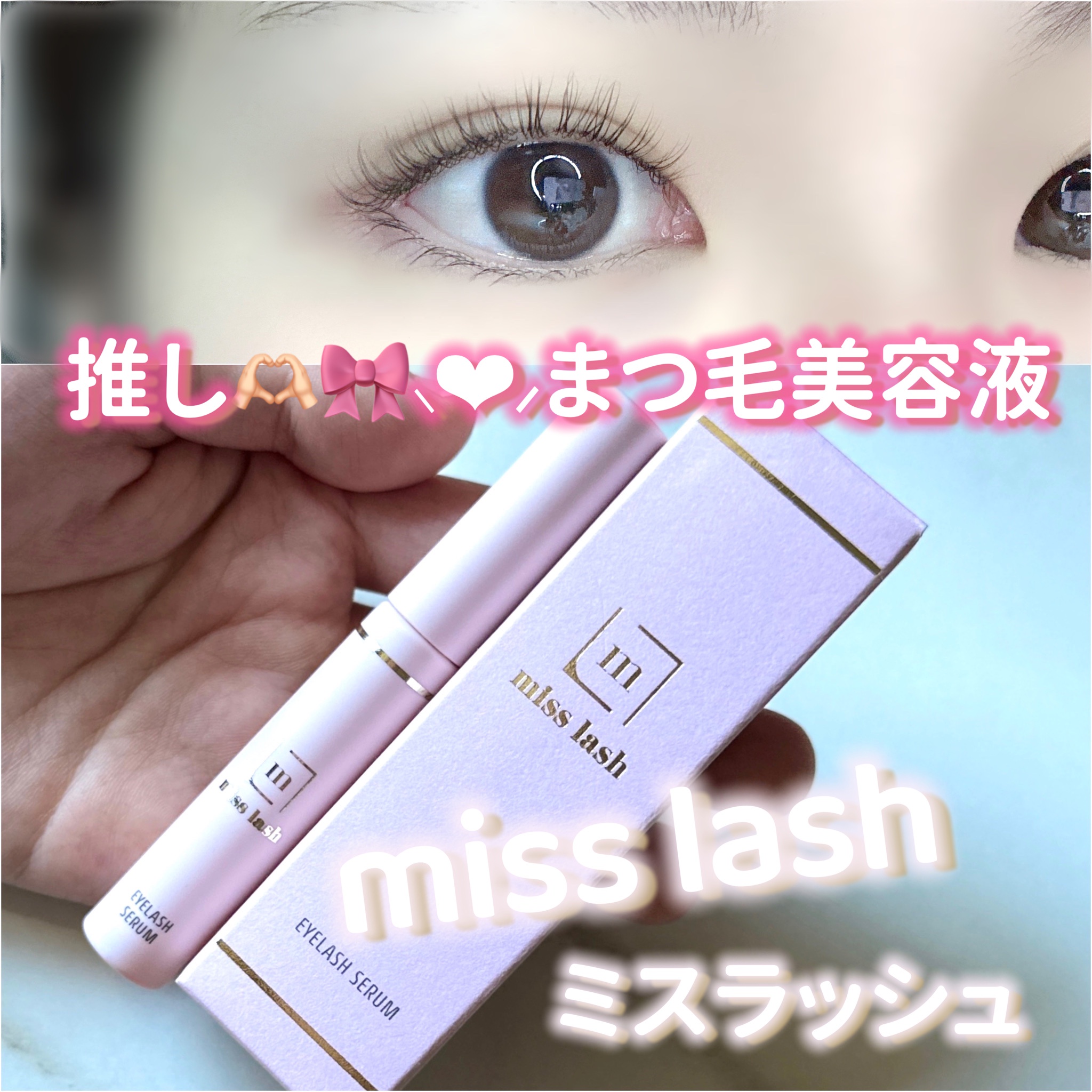 miss lash / miss lashの口コミ一覧（購入者）｜美容・化粧品情報はアットコスメ