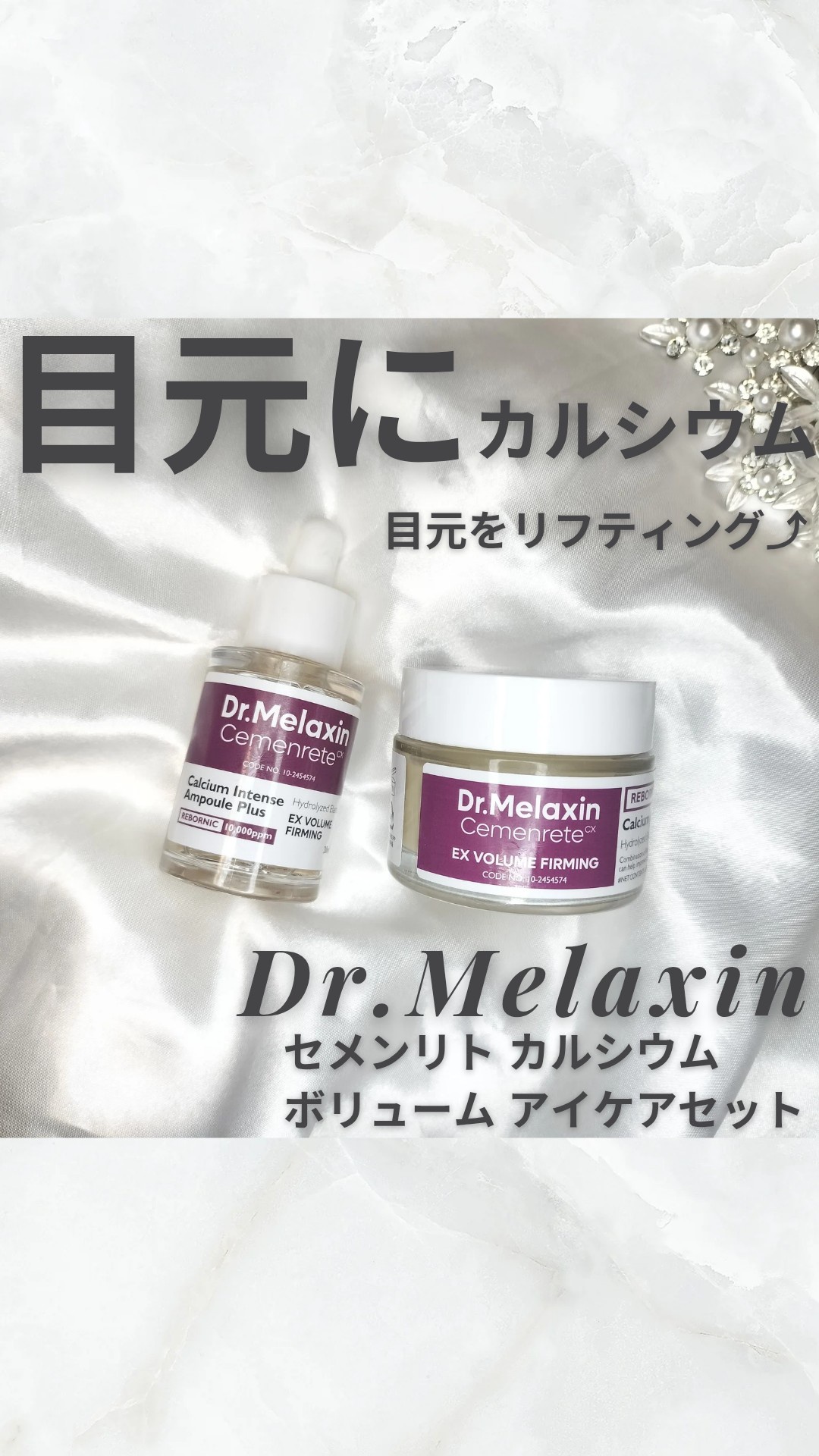 Dr.Melaxin / セメンリトカルシウムクリームの公式商品情報