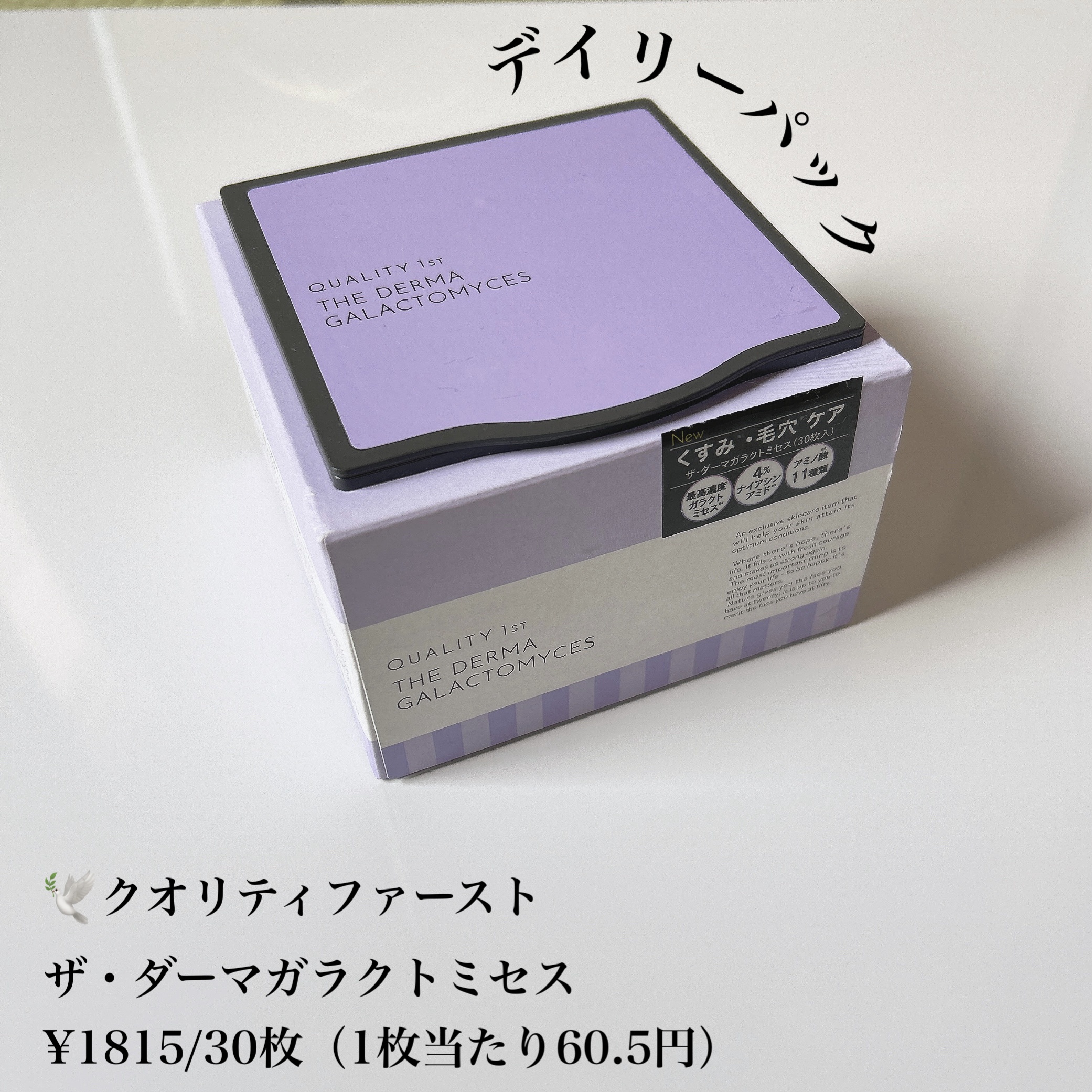 クオリティファースト / ザ・ダーマ ガラクトミセスの公式商品