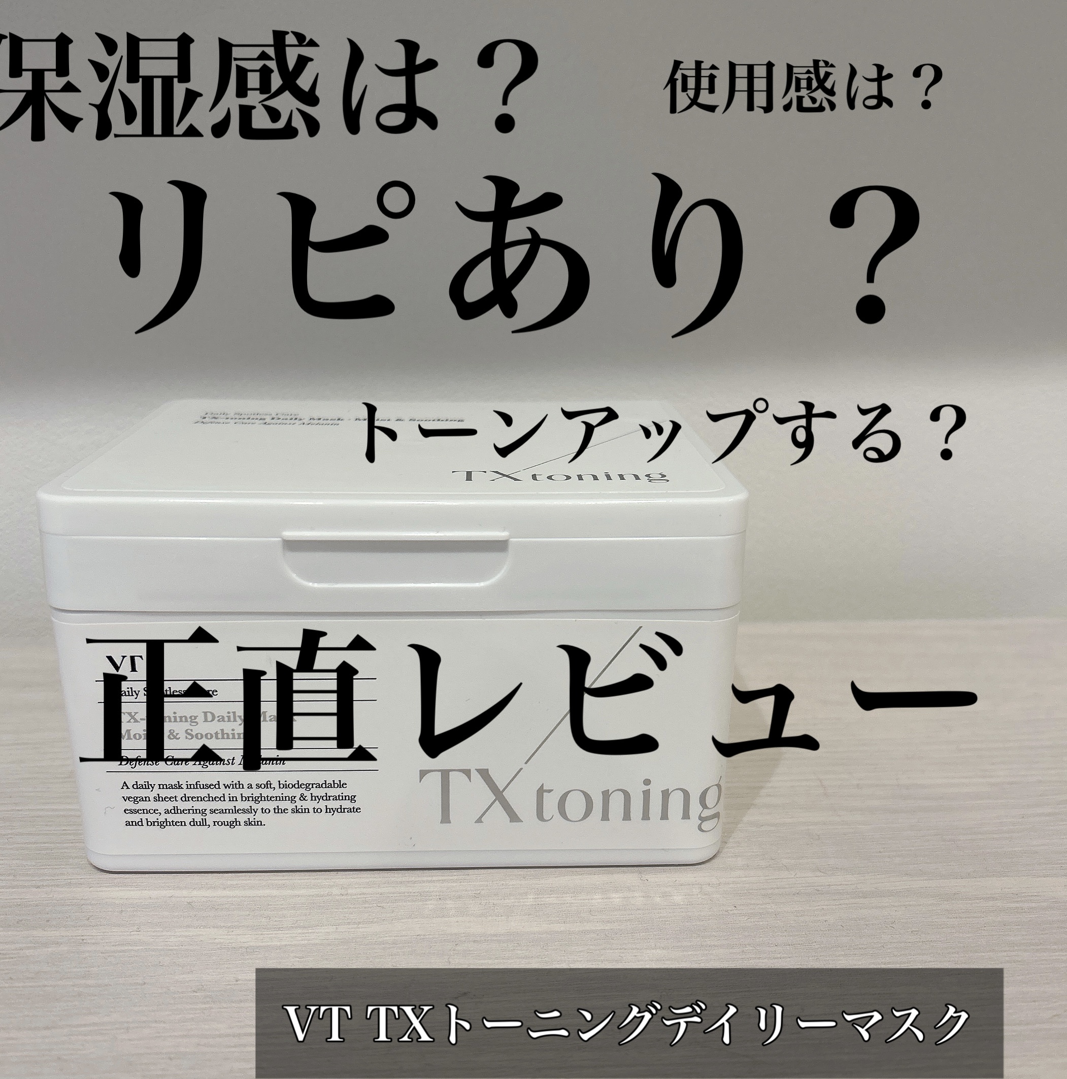 VT(ブイティー) / TXトーニング デイリーマスクの公式商品情報