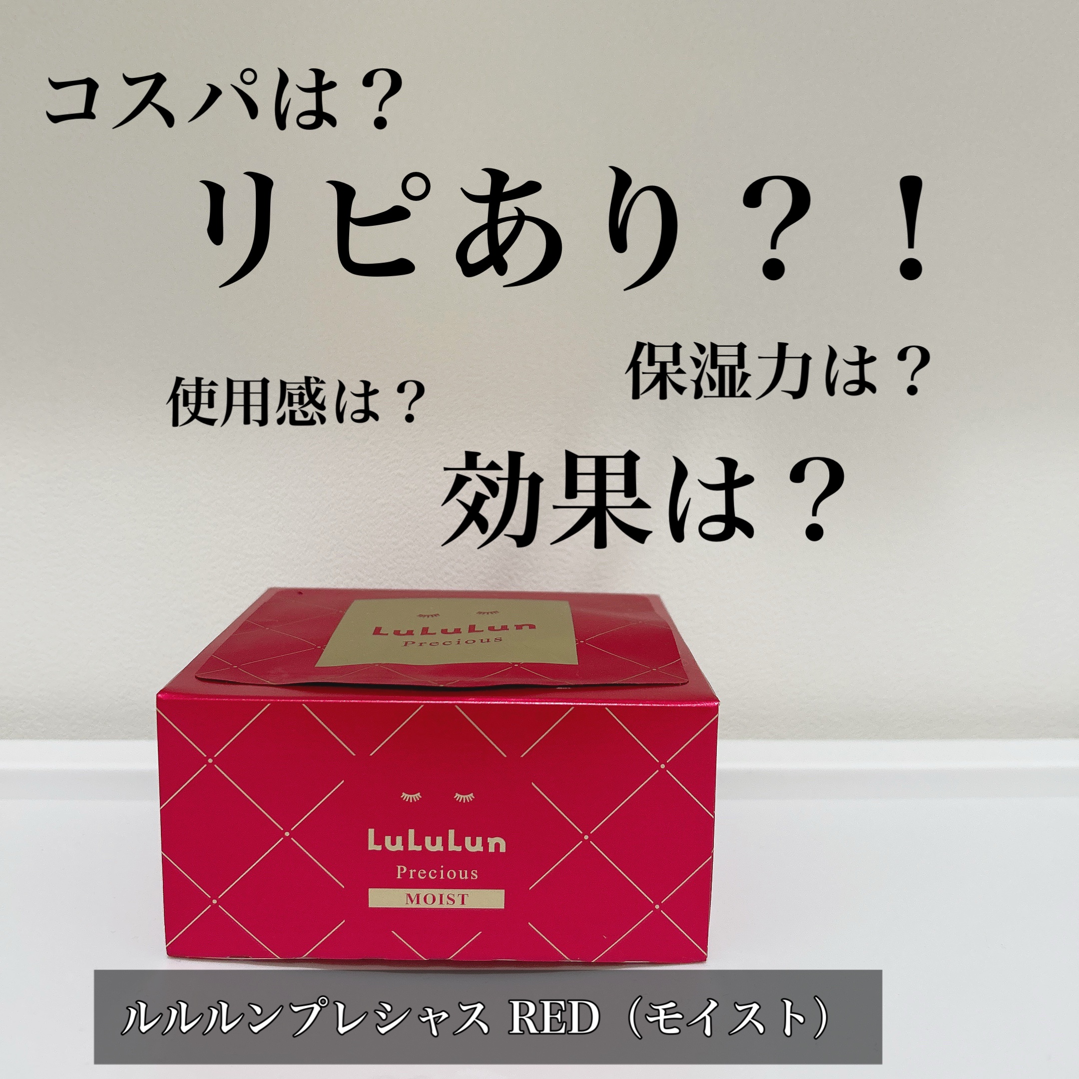 ルルルンプレシャス RED（モイスト） - フェイスマスク ルルルン