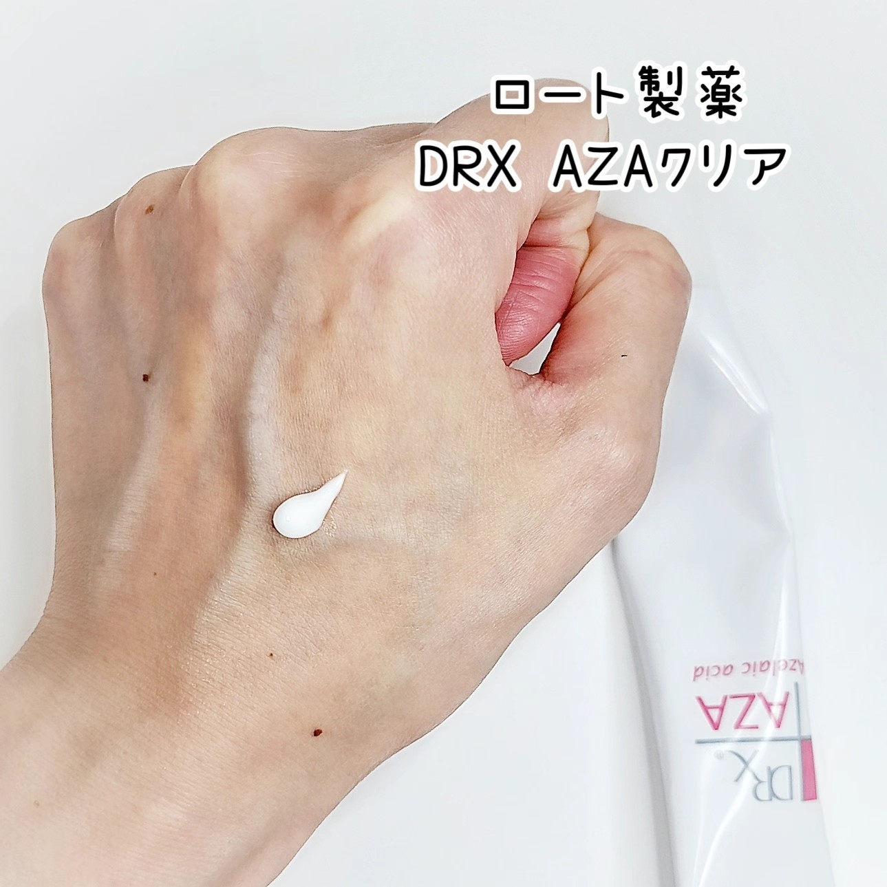 DRX / AZAクリアの公式商品情報｜美容・化粧品情報はアットコスメ