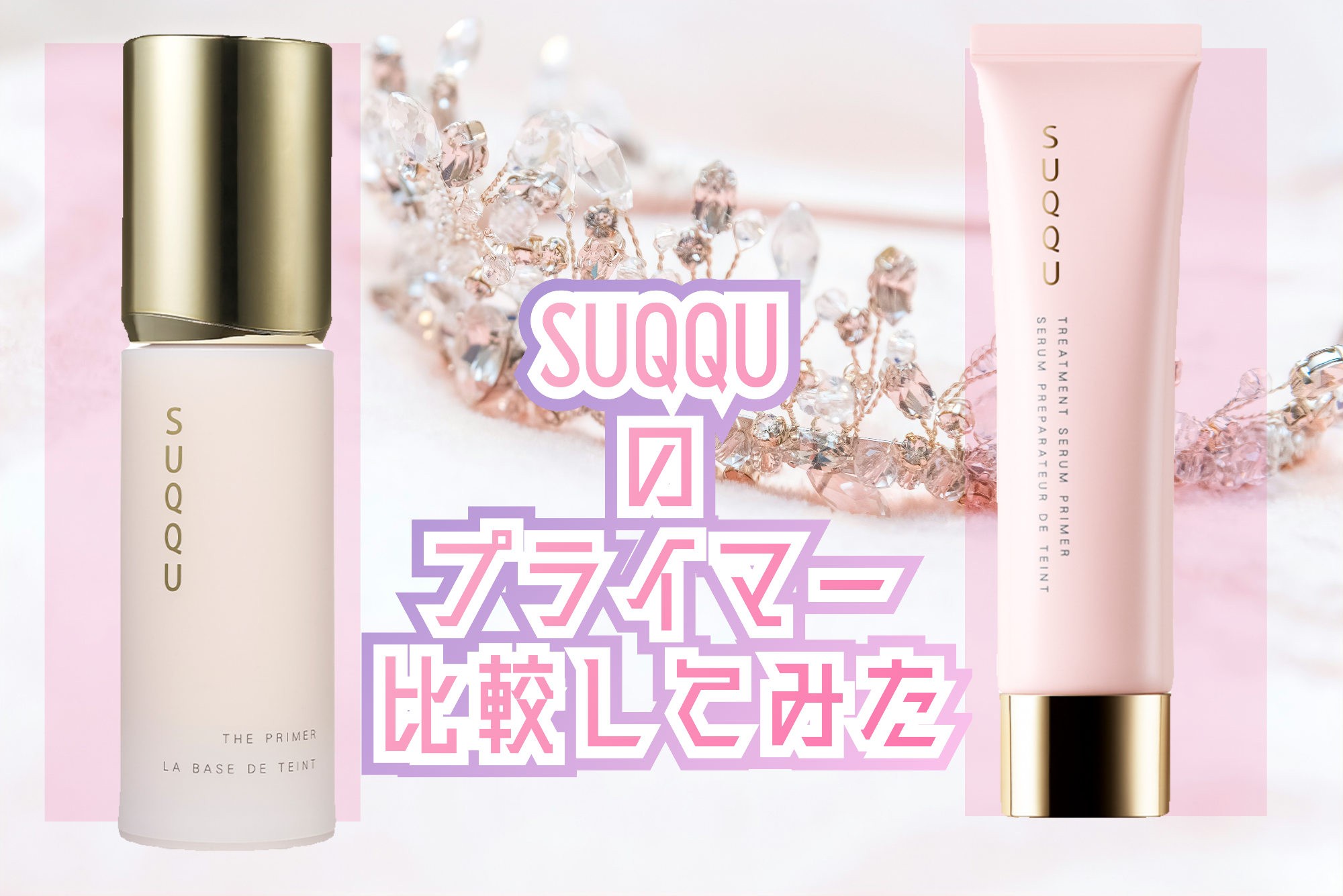 SUQQU(スック) / ザ プライマーの口コミ一覧（30代 Like件数の