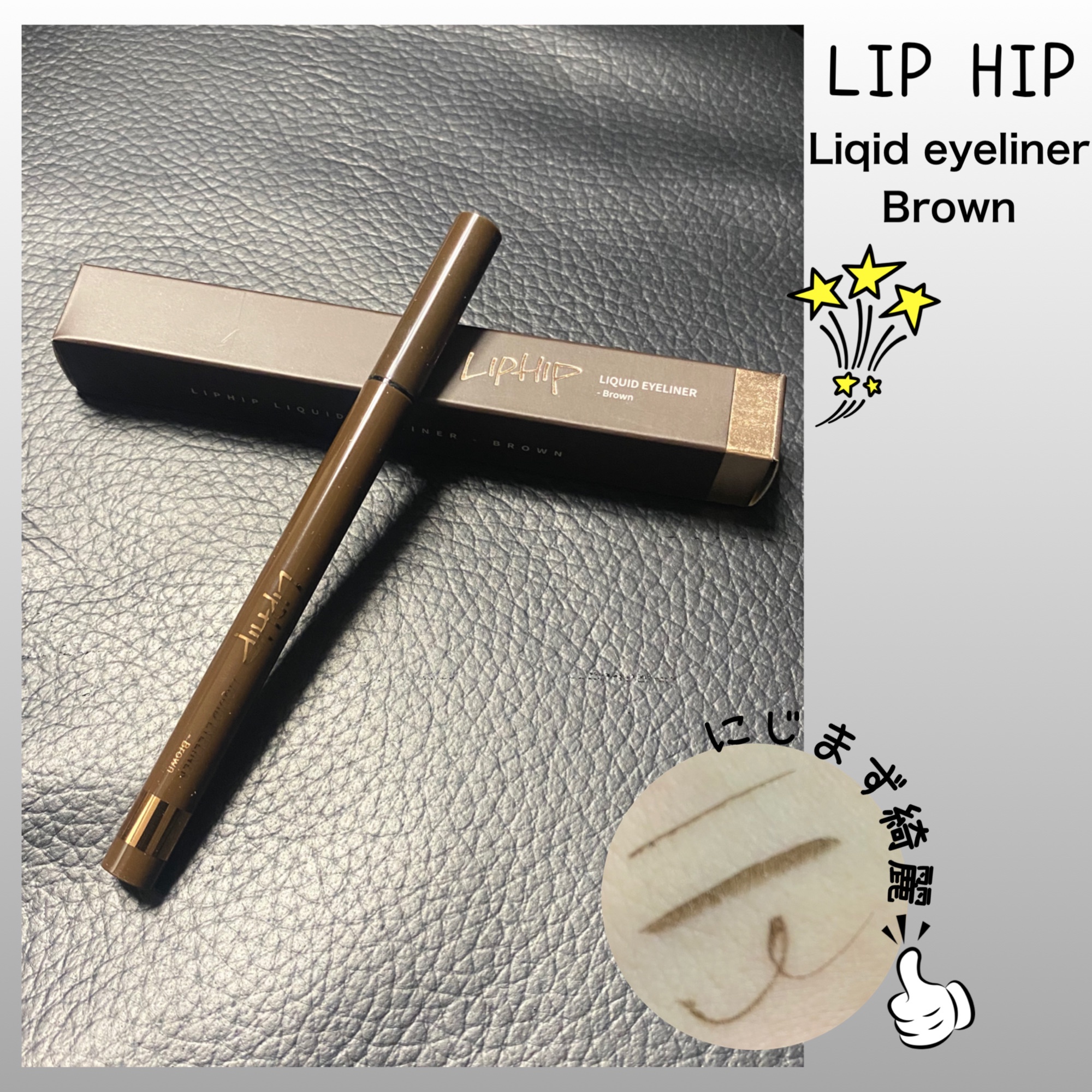 LIPHIP / Liquid Eye Liner 01 ブラウンの商品情報｜美容・化粧品情報