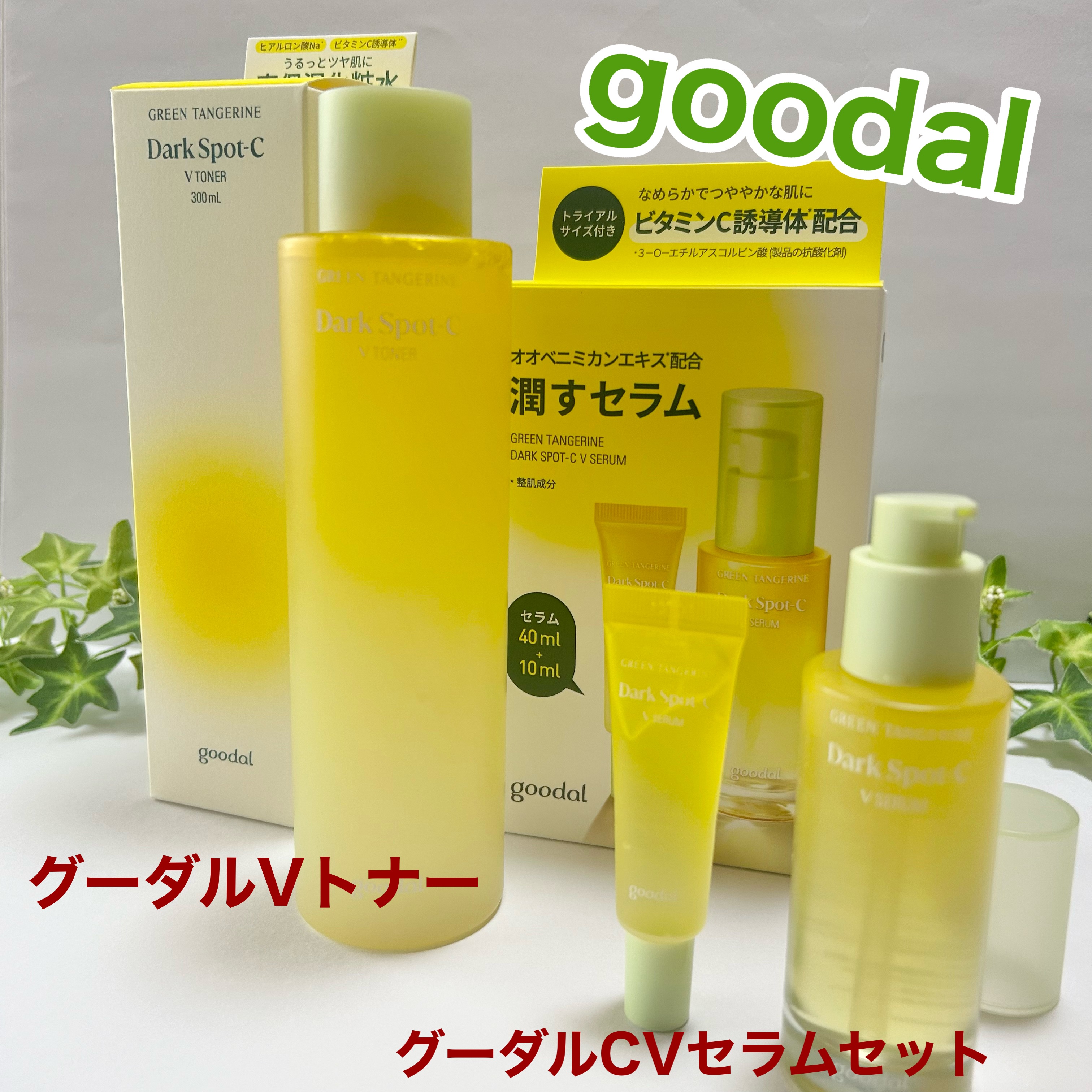 goodal / Vトナーの公式商品情報｜美容・化粧品情報はアットコスメ