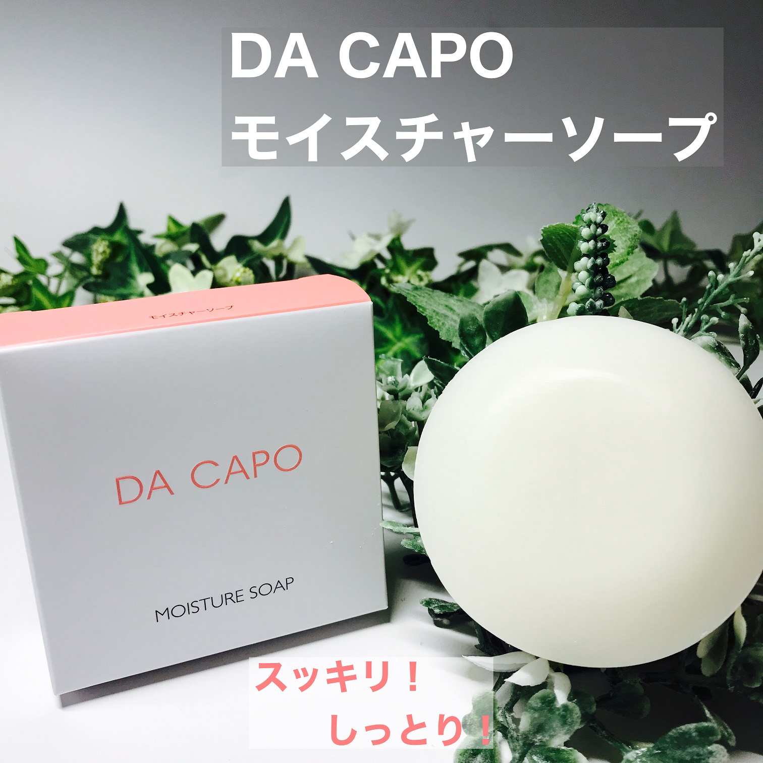 DA CAPO / モイスチャーソープの公式商品情報｜美容・化粧品情報は