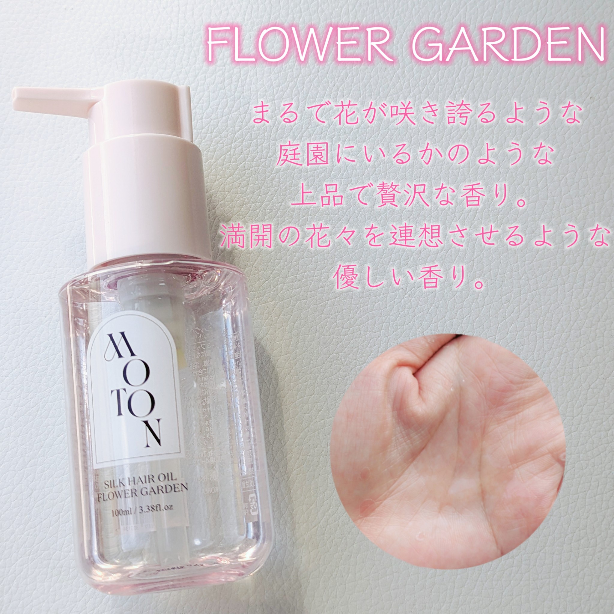 MOTON / シルクヘアオイル FLOWER GARDENの公式商品情報｜美容