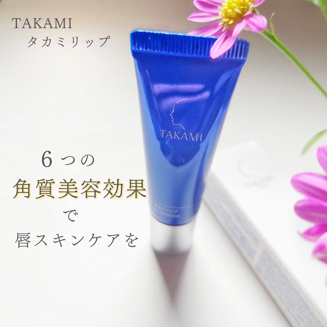 タカミ / タカミリップの公式商品情報｜美容・化粧品情報は