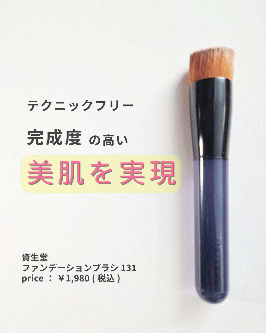 資生堂 / ファンデーションブラシ 131の公式商品情報｜美容