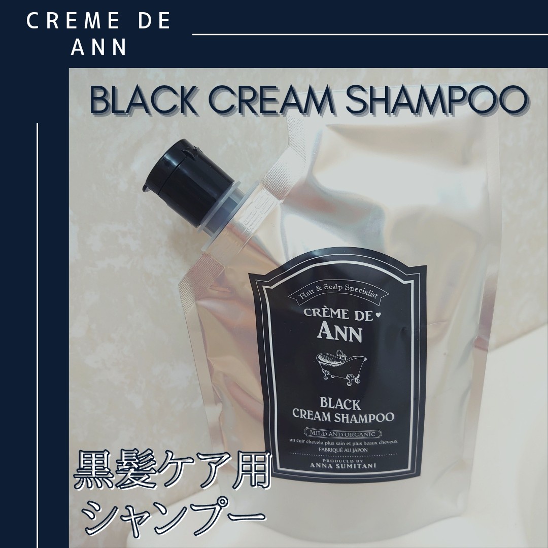 creme de Ann / クレムドアンブラッククリームシャンプーの