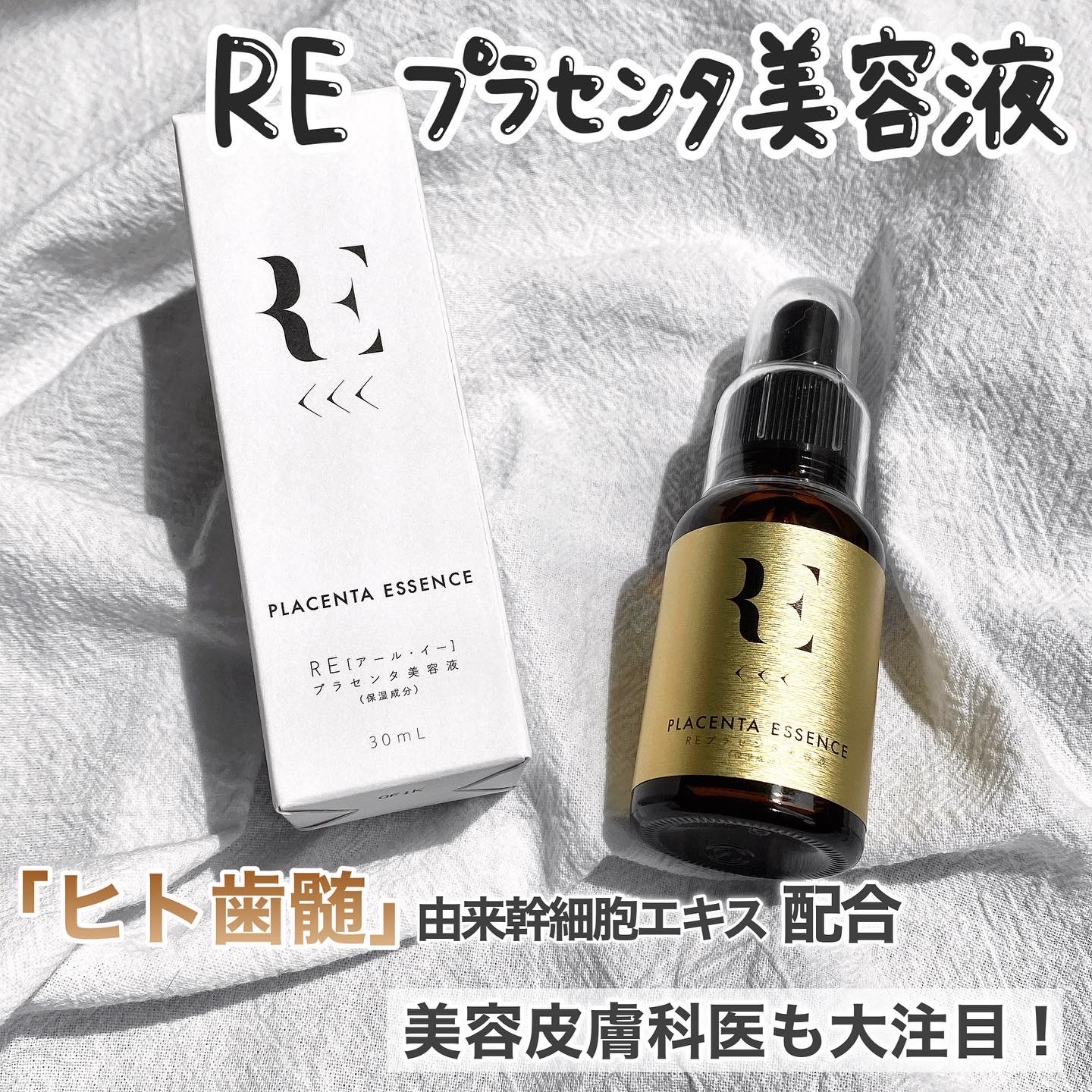 RE(アール・イー) / REプラセンタ美容液 30mlの公式商品情報｜美容 