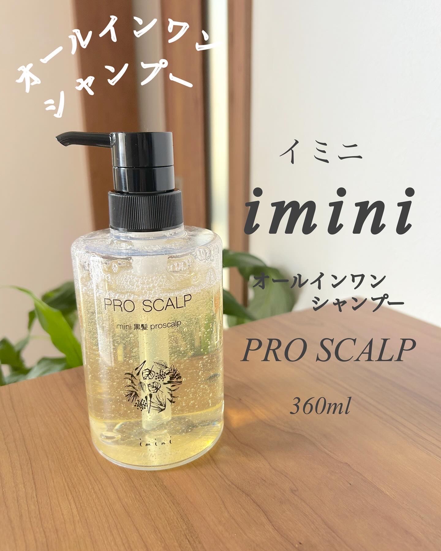 imini (イミニ) / プロスカルプ（詰め替え用）の公式商品情報｜美容