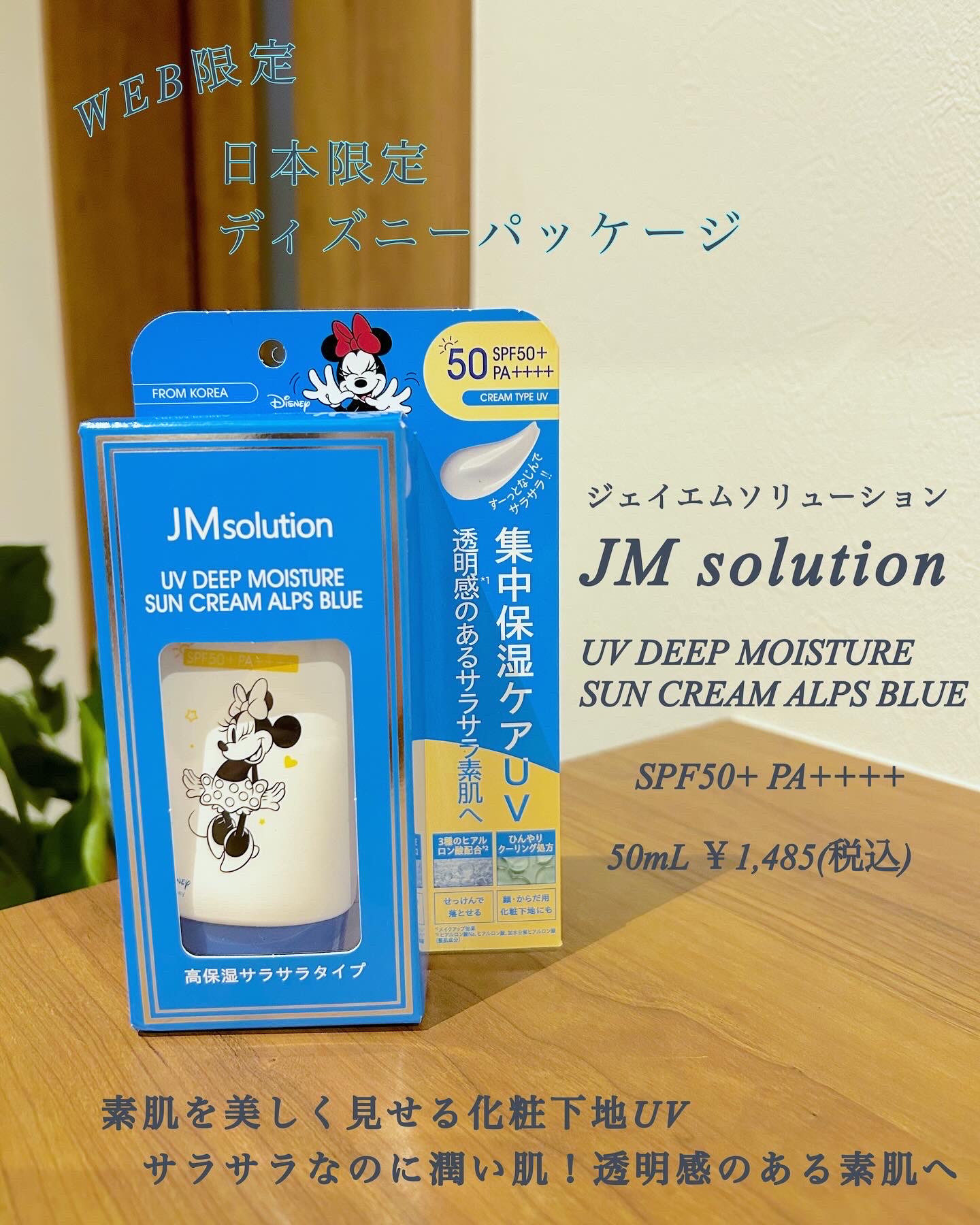 JM solution-Japan Edition- / UVディープモイスチャーサン