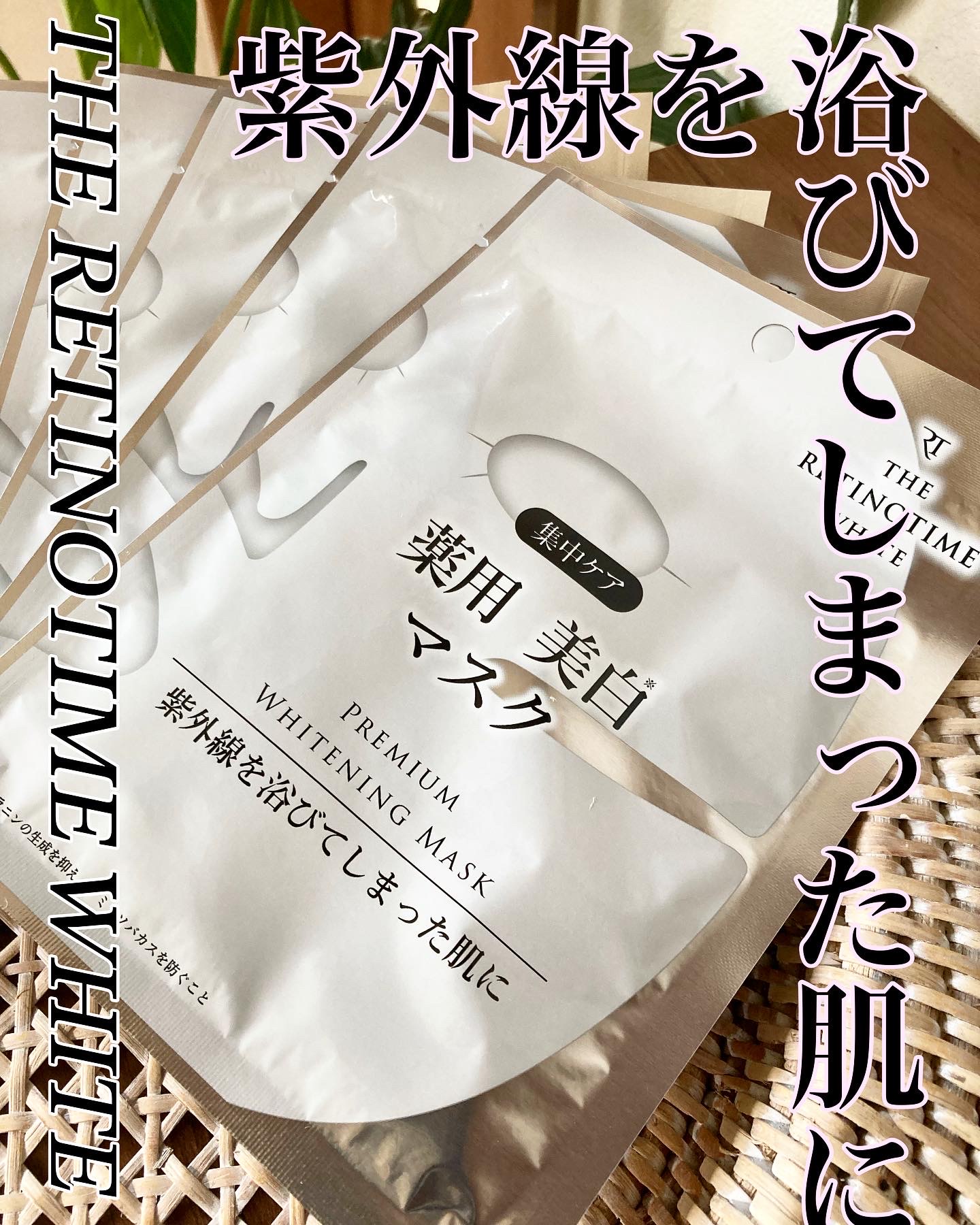 THE RETINOTIME WHITE / プレミアム ホワイトニング マスクの