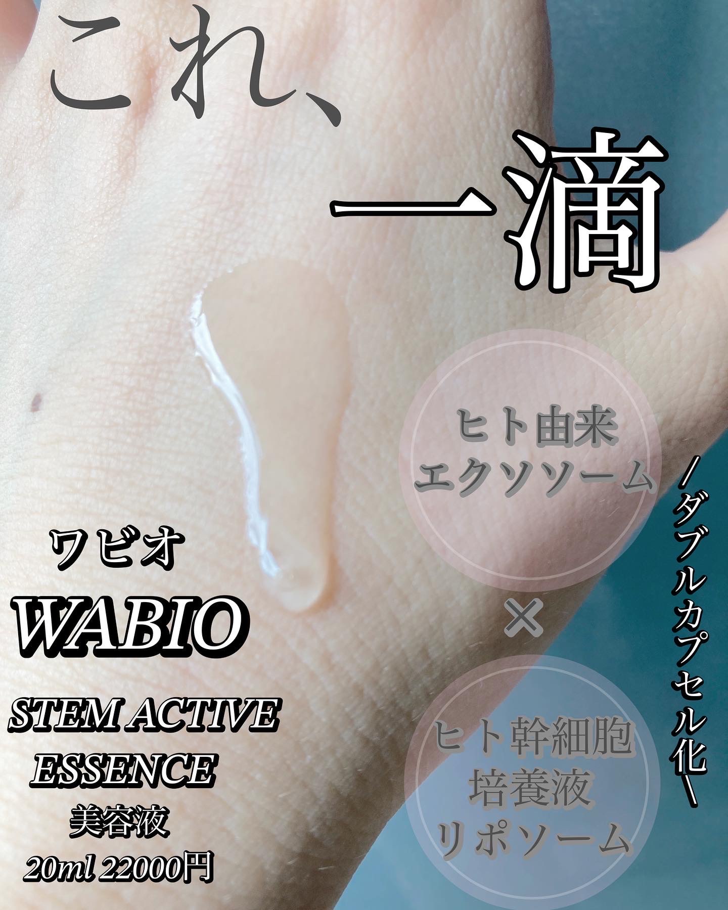 WABIO(ワビオ) / ステム アクティブ エッセンスの公式商品情報｜美容