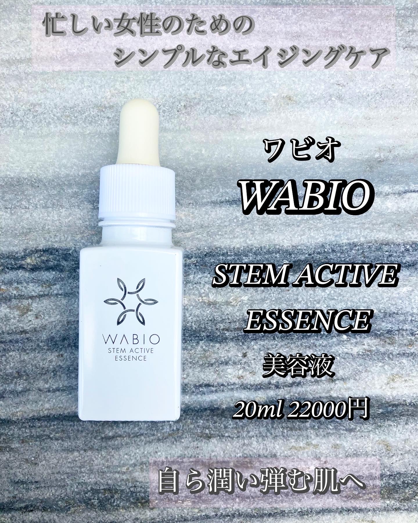 再生医療☆ワビオ（WABIO）ステム アクティブエッセンス【高濃度ヒト