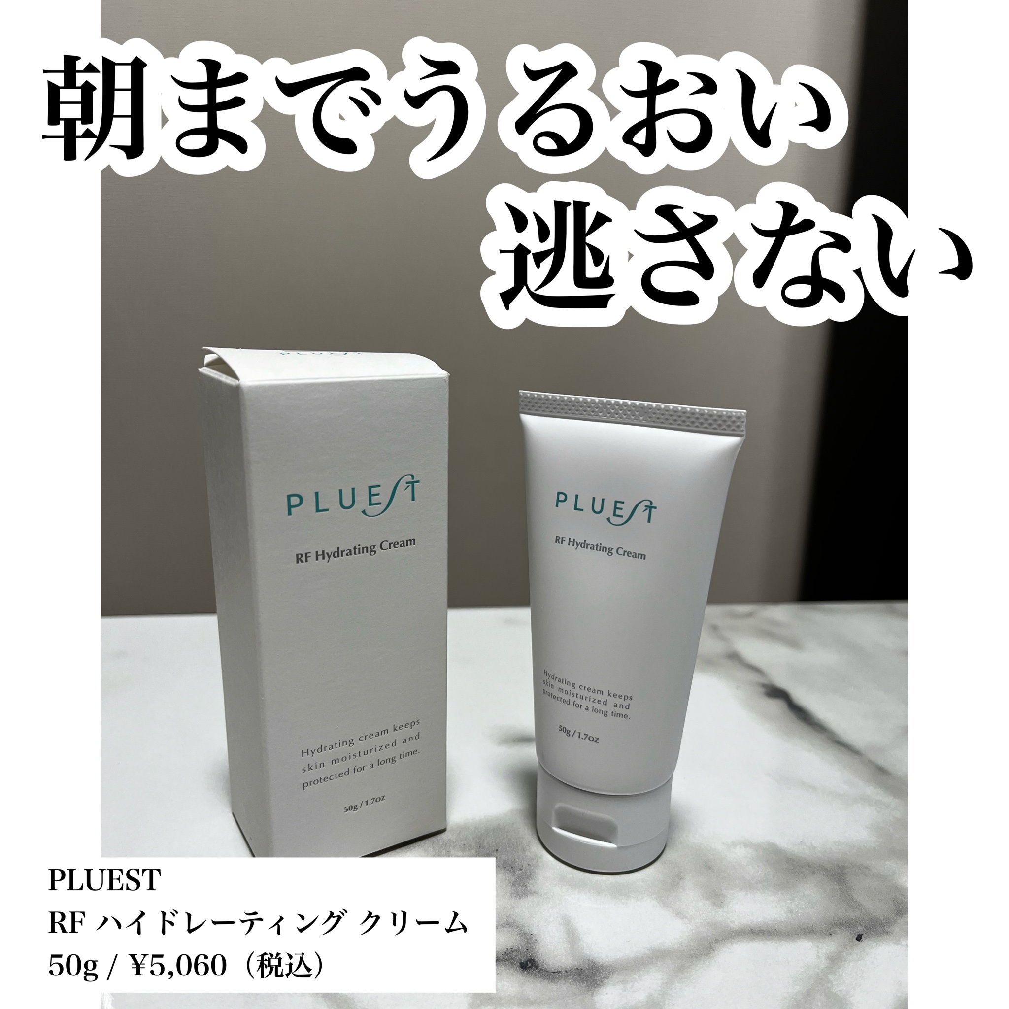 PLUEST(プルエスト) / RF Hydrating Creamの公式商品情報｜美容