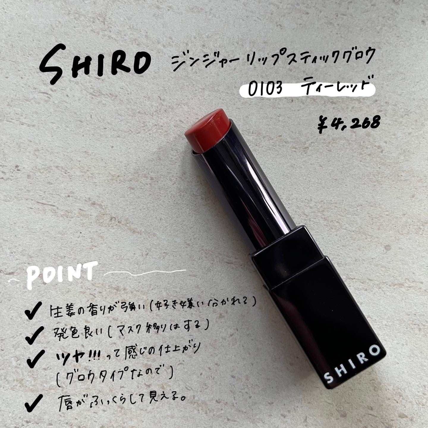 SHIRO / ジンジャーリップスティックグロウの公式商品情報｜美容