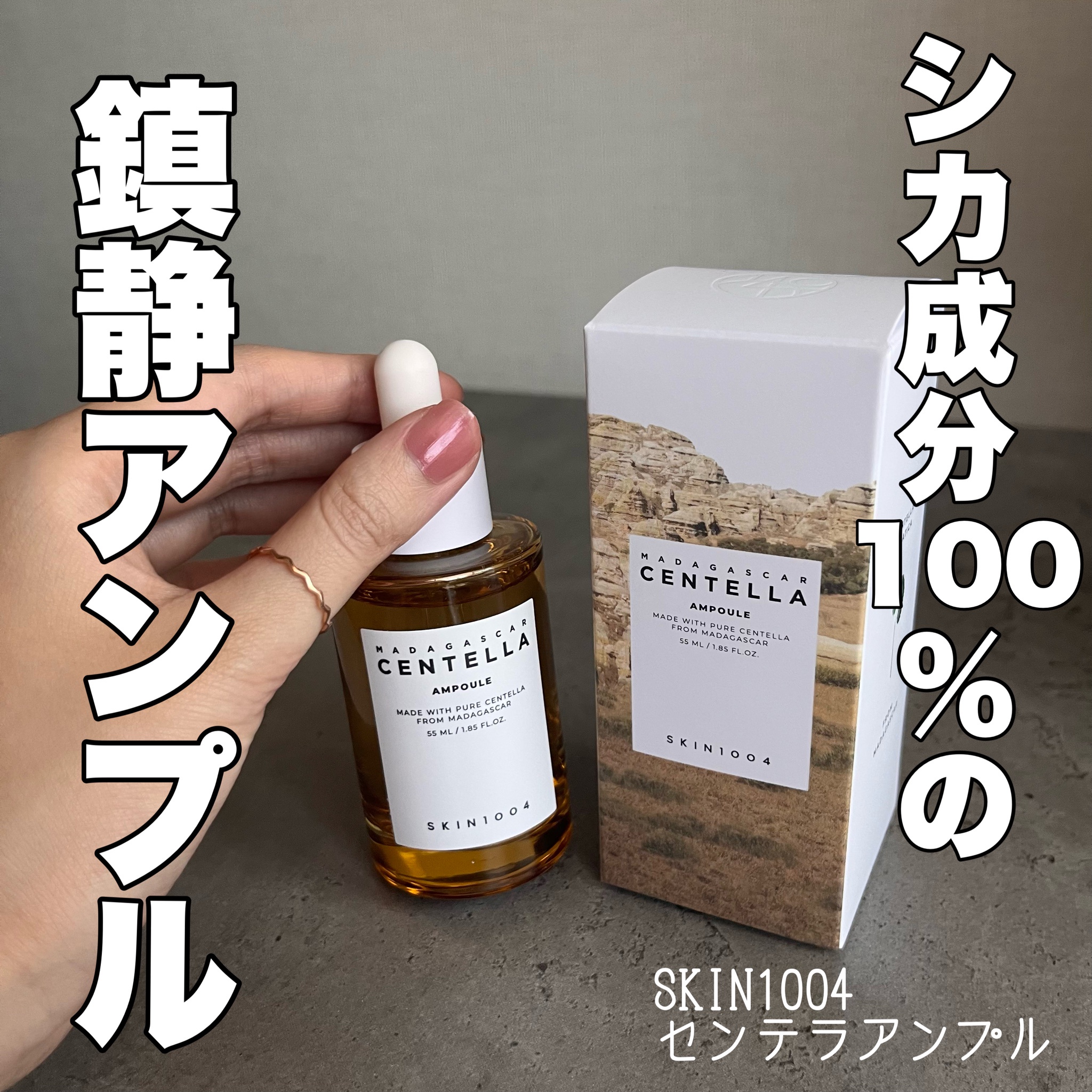 ＳＫＩＮ1004センテラ アンプル 55ml 100ml 新品未使用品