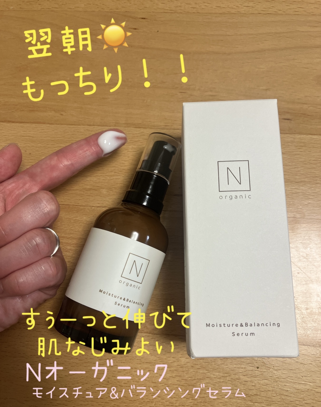 Ｎ organic(エヌオーガニック) / モイスチュア＆バランシング セラムの公式商品情報｜美容・化粧品情報はアットコスメ