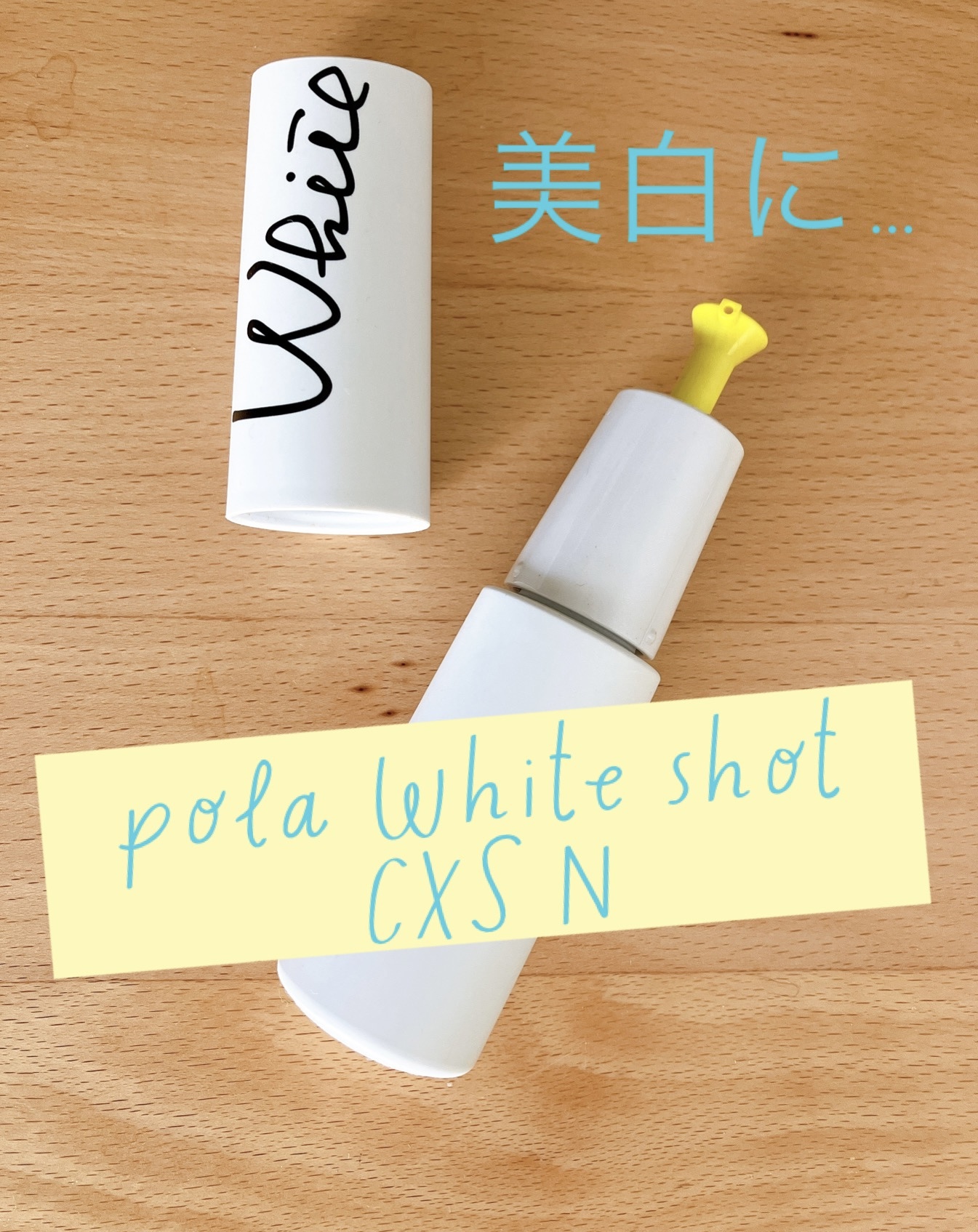 ホワイトショット / ホワイトショット CXSの公式商品情報｜美容