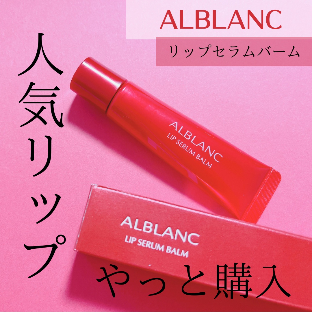 ALBLANC(アルブラン) / アルブラン リップセラムバーム 7gの公式商品