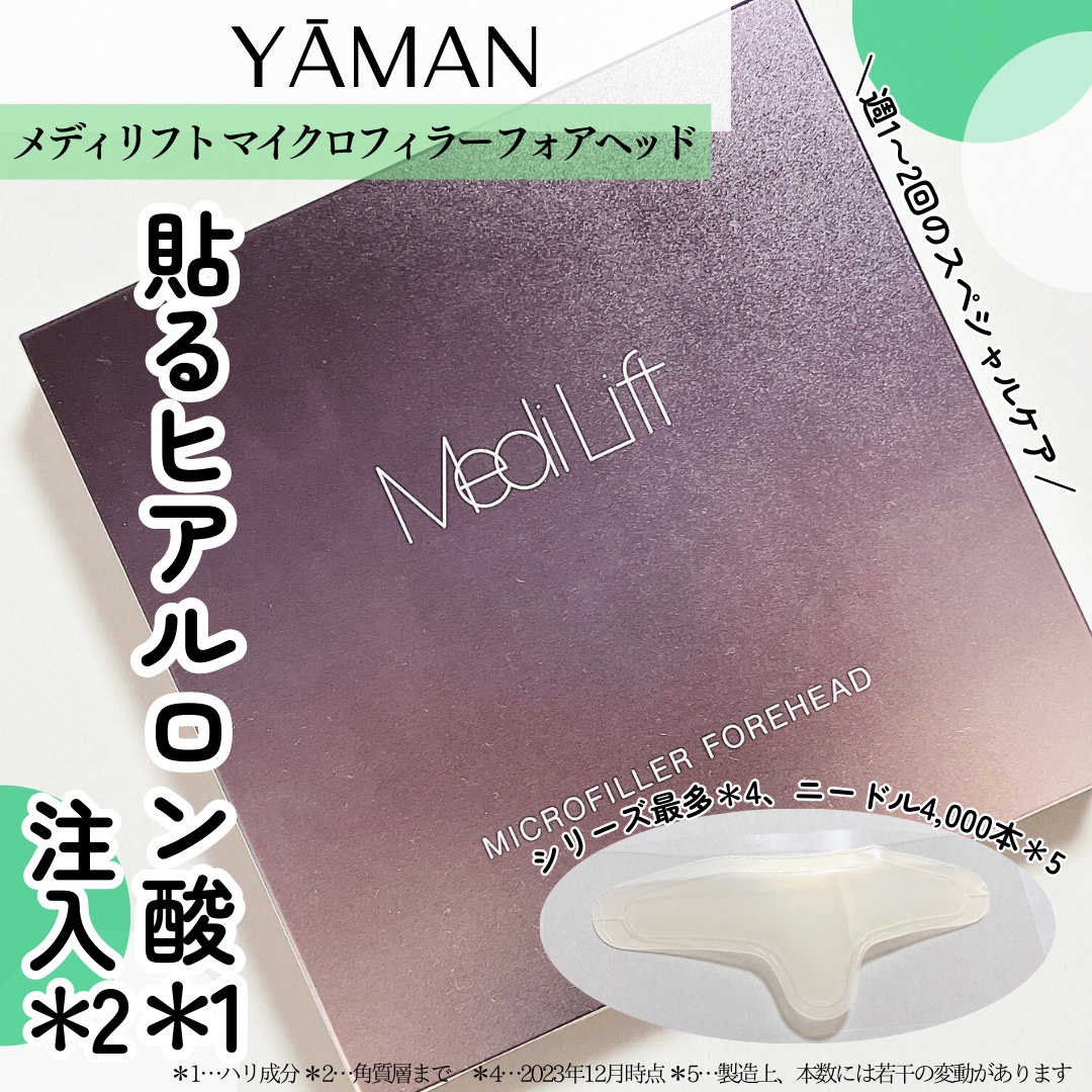 メディリフト マイクロフィラー フォアヘッド｜Medi Lift