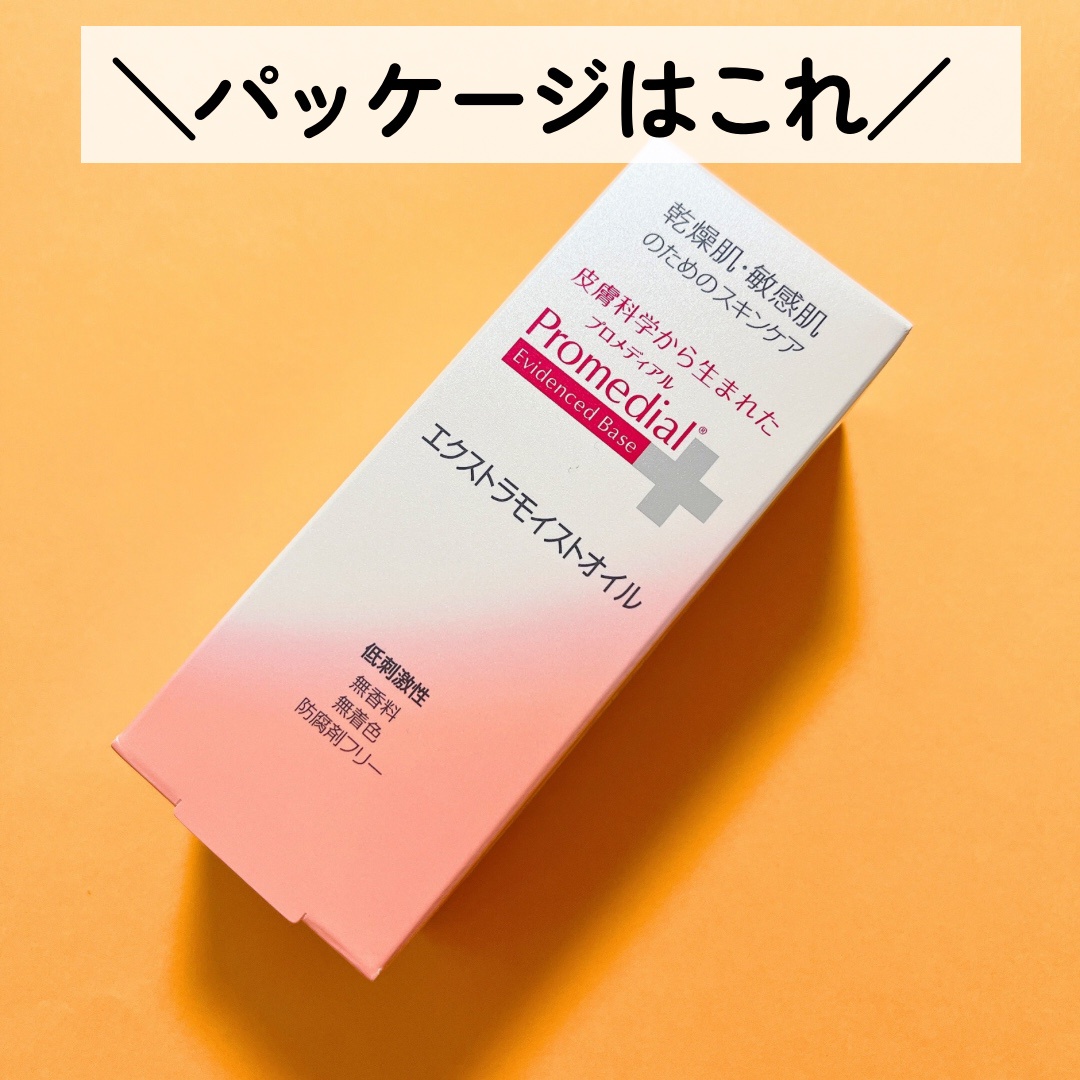 プロメディアル / エクストラモイストオイルの公式商品情報