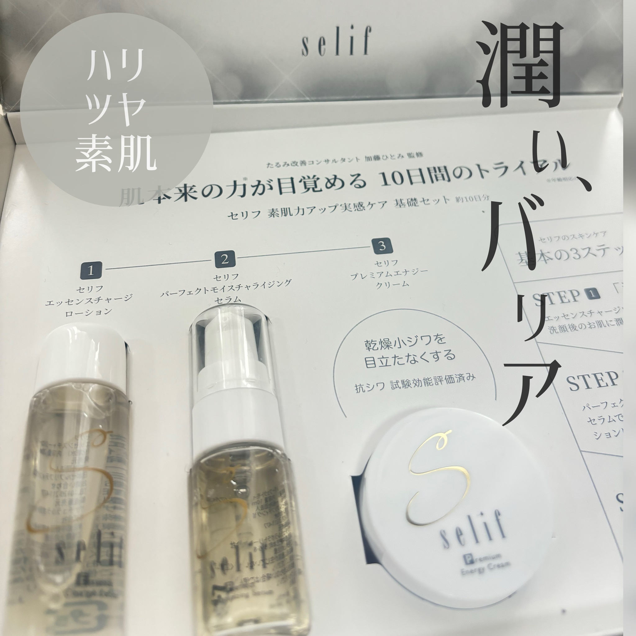 Ｓｅｌｉｆ セリフ / トライアルセットの商品情報｜美容・化粧品情報は