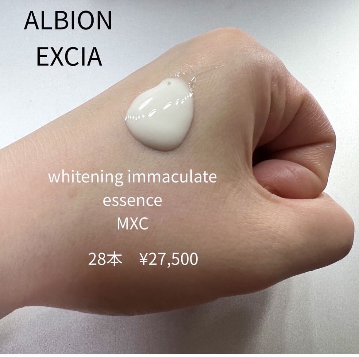 アルビオン / エクシア AL ホワイトニング イマキュレート エッセンス 