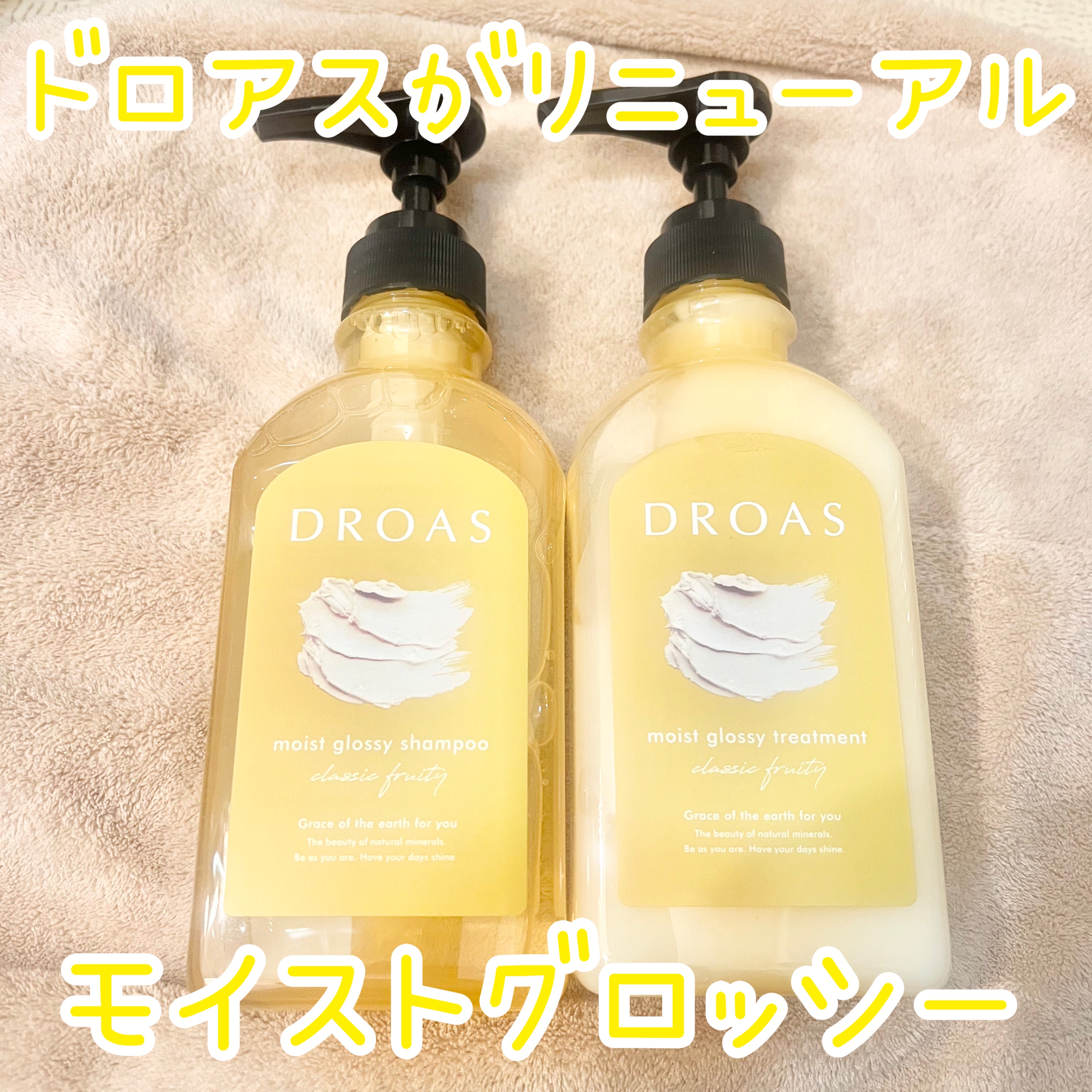 DROAS(ドロアス) / グロッシーシャンプー／トリートメントの口コミ（by