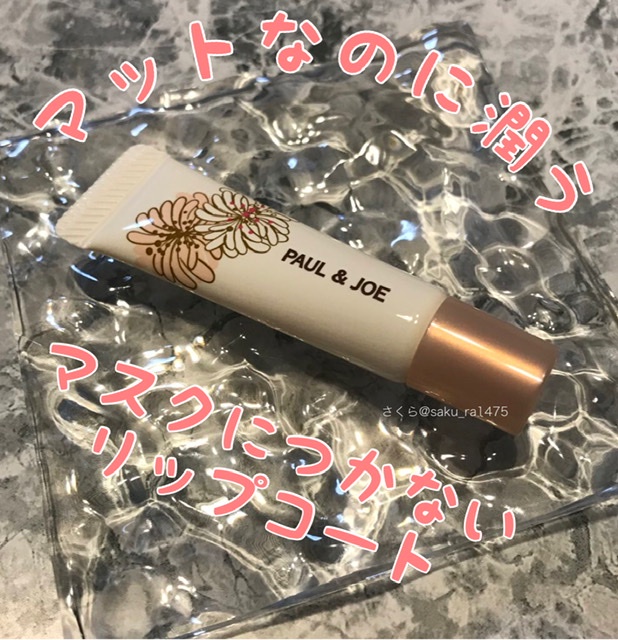 ポール ＆ ジョー ボーテ / リップカラー トップ コートの公式商品情報