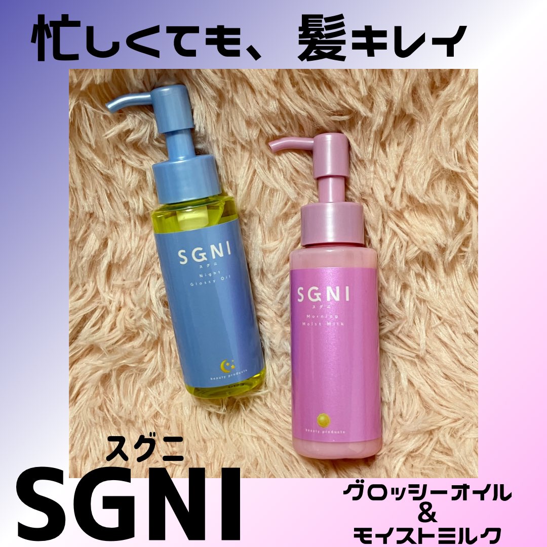 スグニ SGNI モイストミルク 80g 68％以上節約 - トリートメント