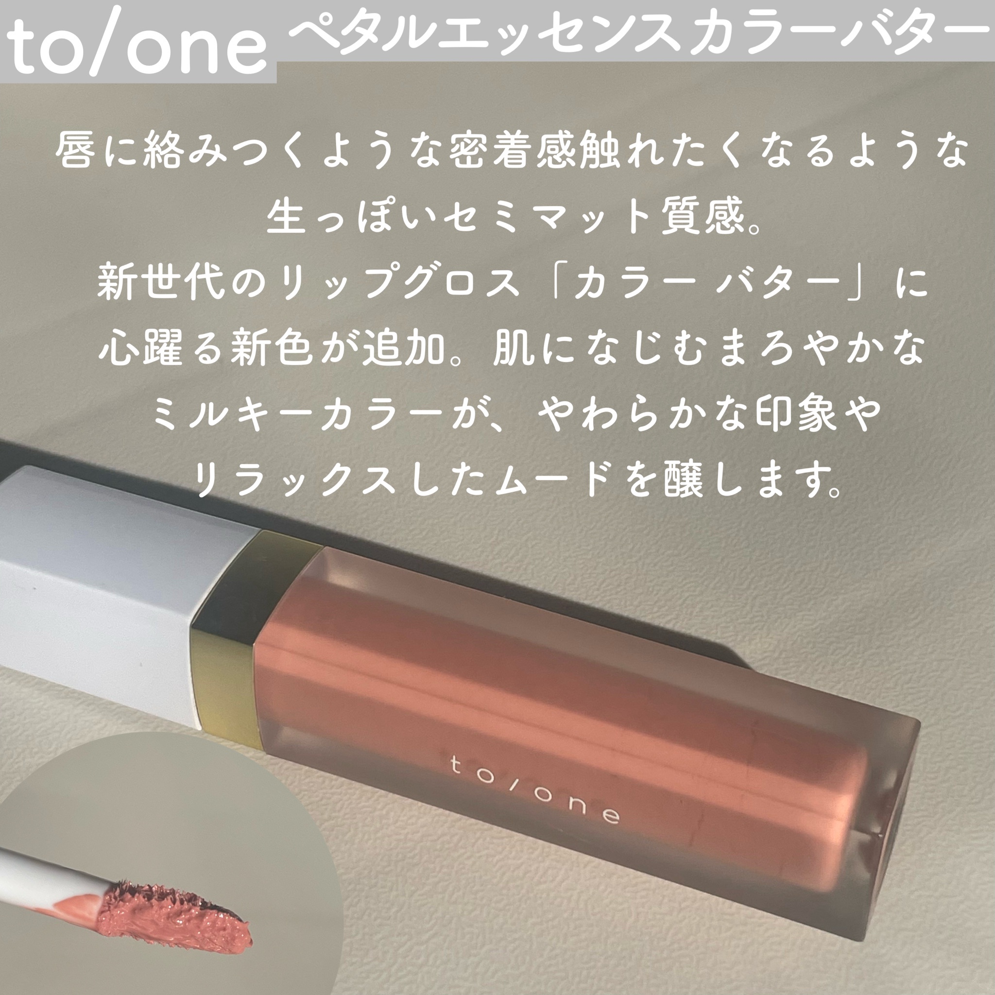 to/one / トーン ペタル エッセンス カラー バターの公式商品情報