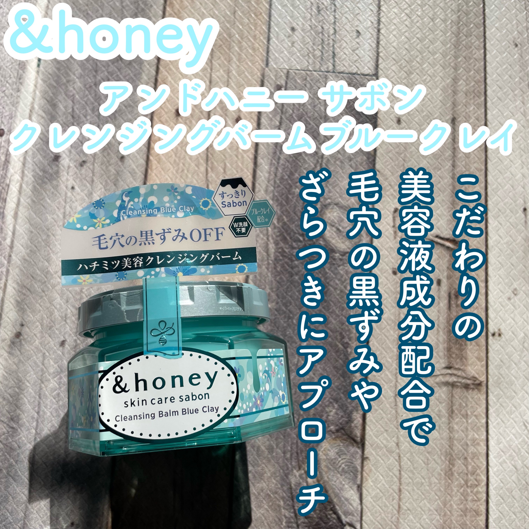 &honey（アンドハニー） / サボン クレンジングバーム ブルークレイの