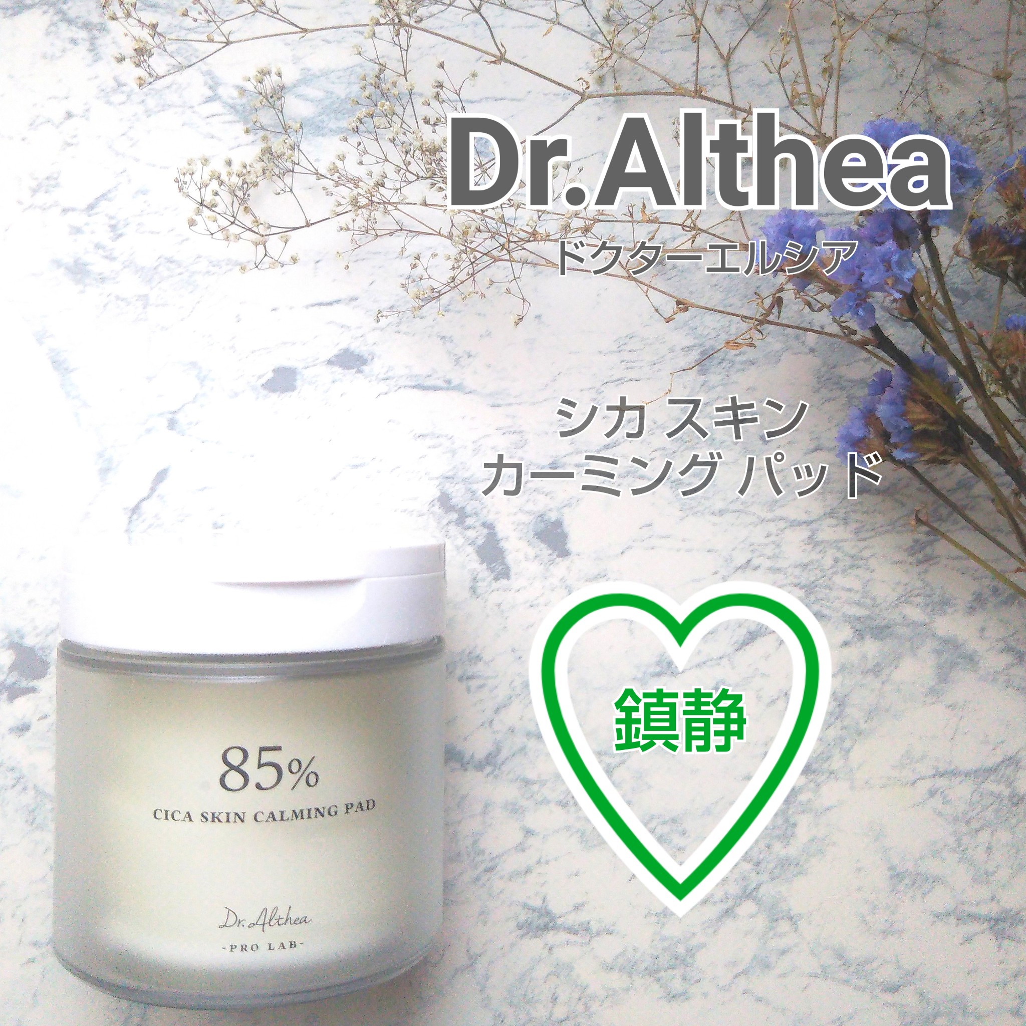 Dr.Althea / シカスキンカーミングパッドの商品情報｜美容・化粧品情報