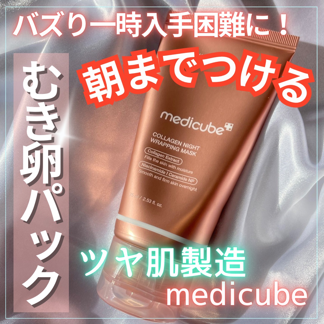 MEDICUBE(メディキューブ) / コラーゲンナイトラッピングマスク