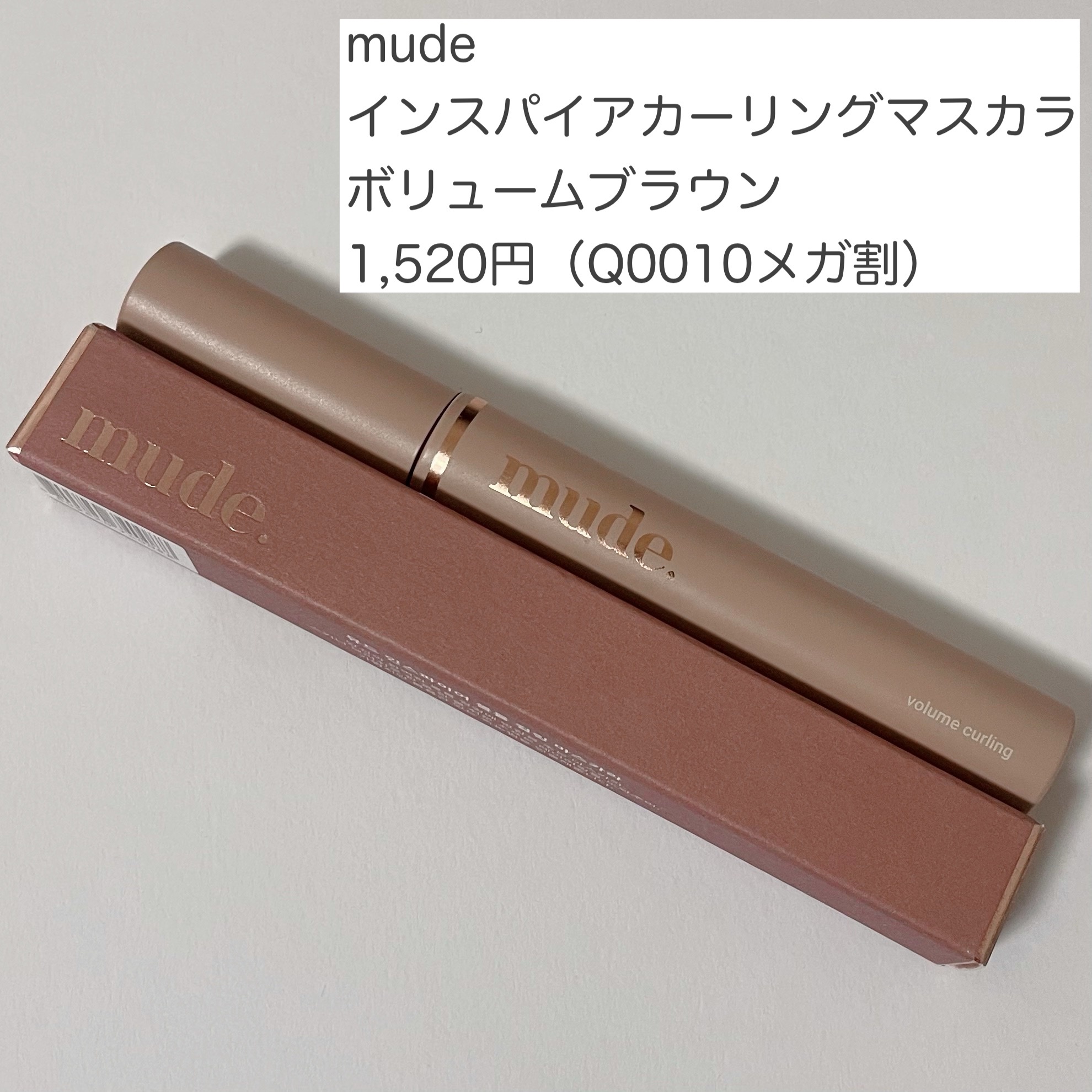 mude / Inspire Curling Mascaraの商品情報｜美容・化粧品情報はアットコスメ