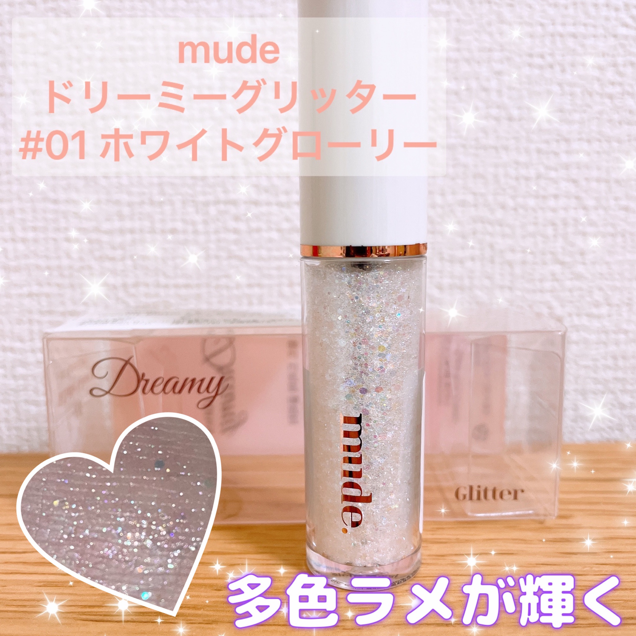 mude / MDドリーミーグリッターの公式商品情報｜美容・化粧品情報は