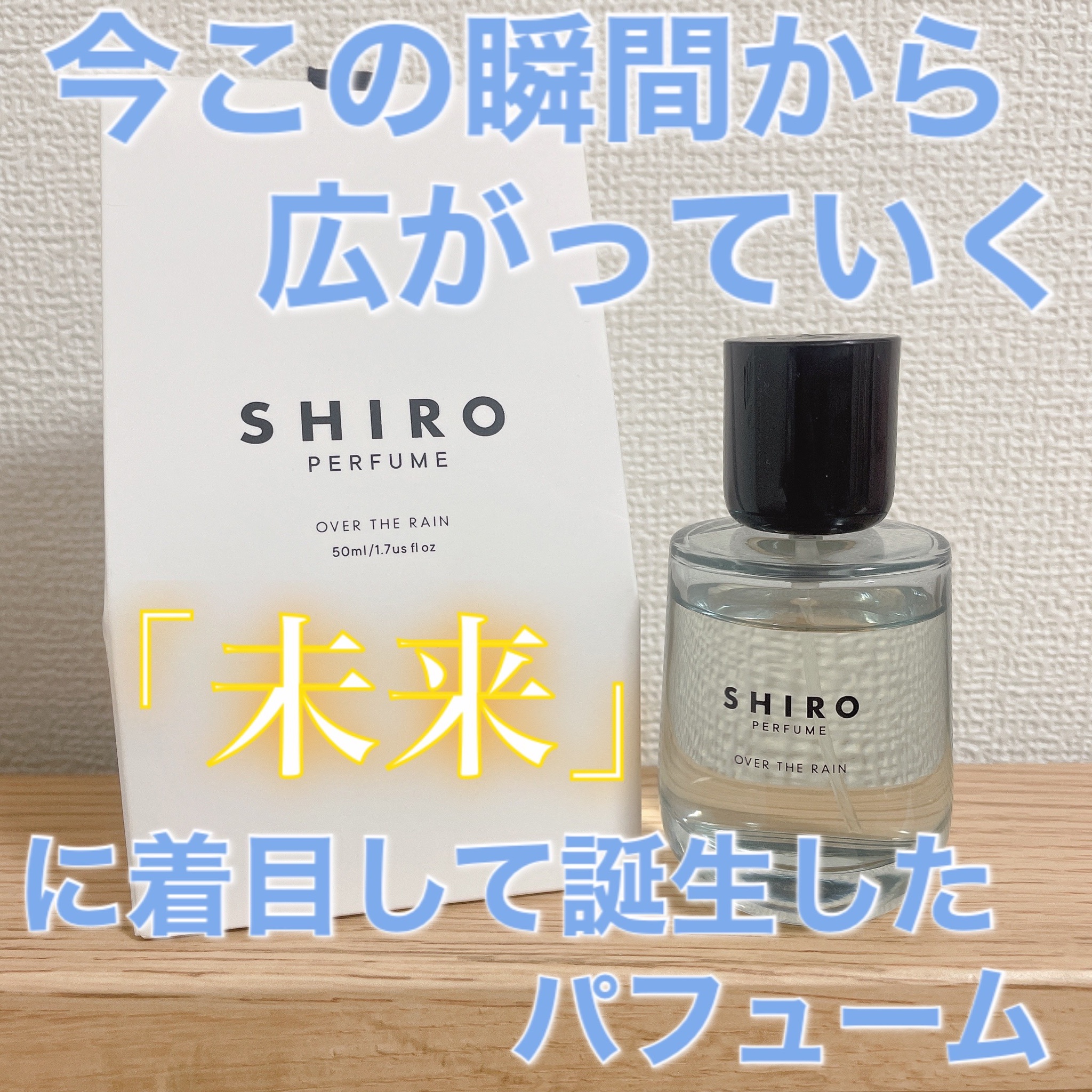 SHIRO / SHIRO PERFUME OVER THE RAINの公式商品情報｜美容・化粧品 