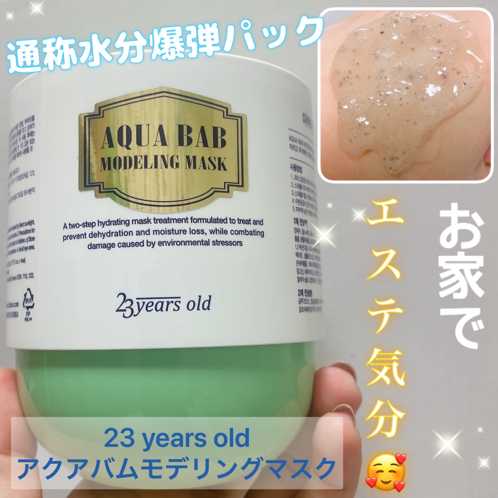 23years old / アクアバブモデリングマスクの公式商品情報｜美容