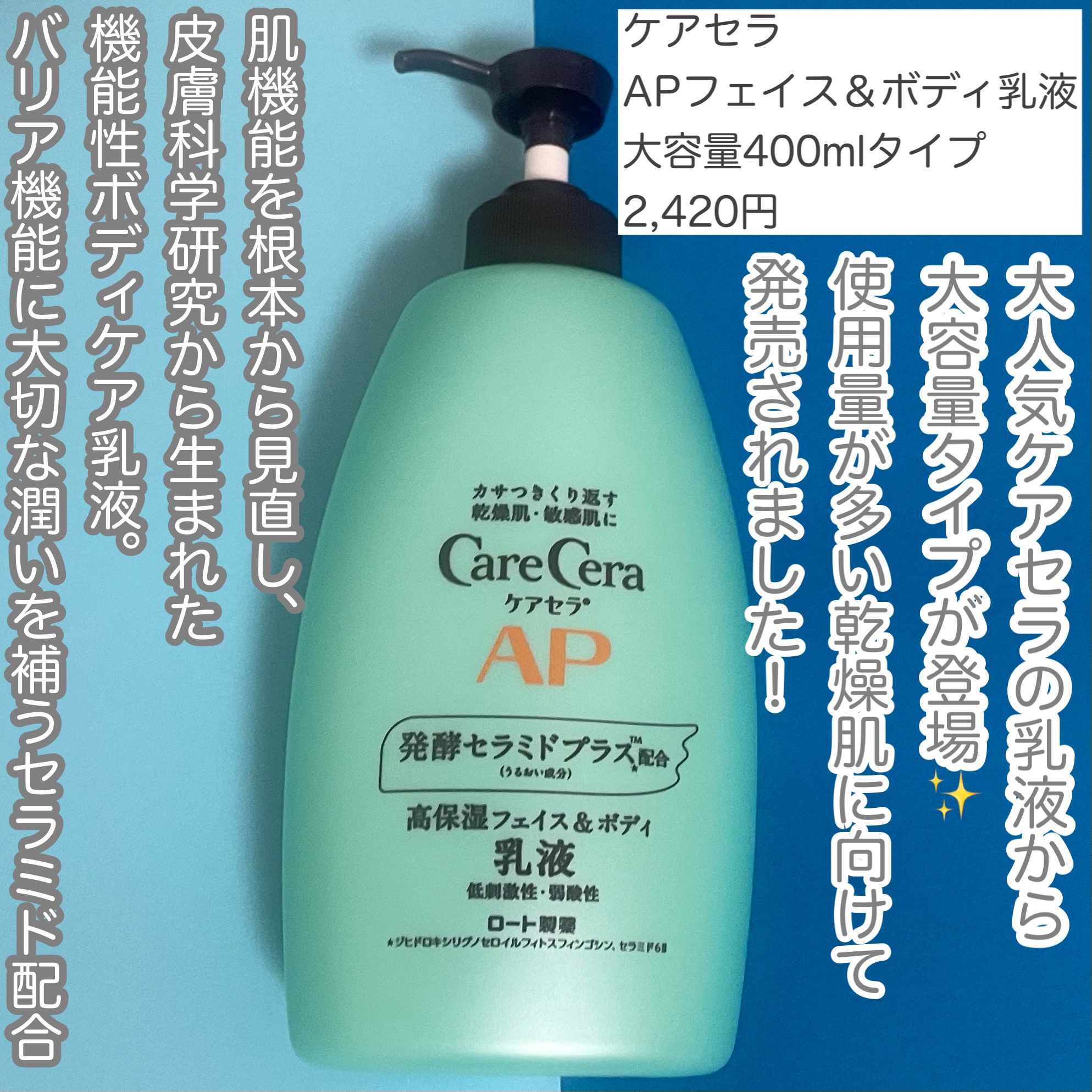 ケアセラAP フェイス＆ボディ乳液 400mL - 乳液・ミルク