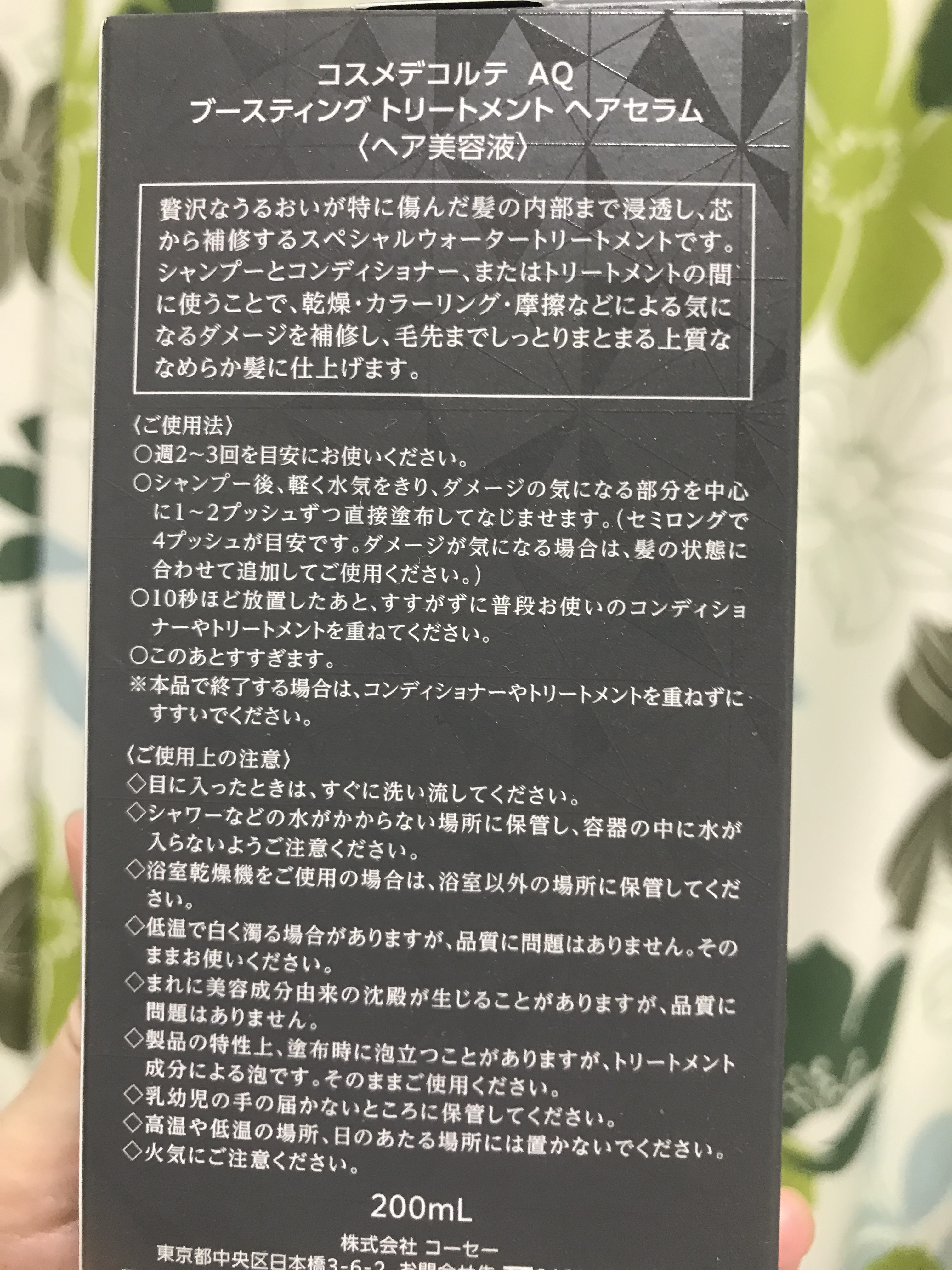 コスメデコルテ AQ ブースティング トリートメント ヘアセラム-