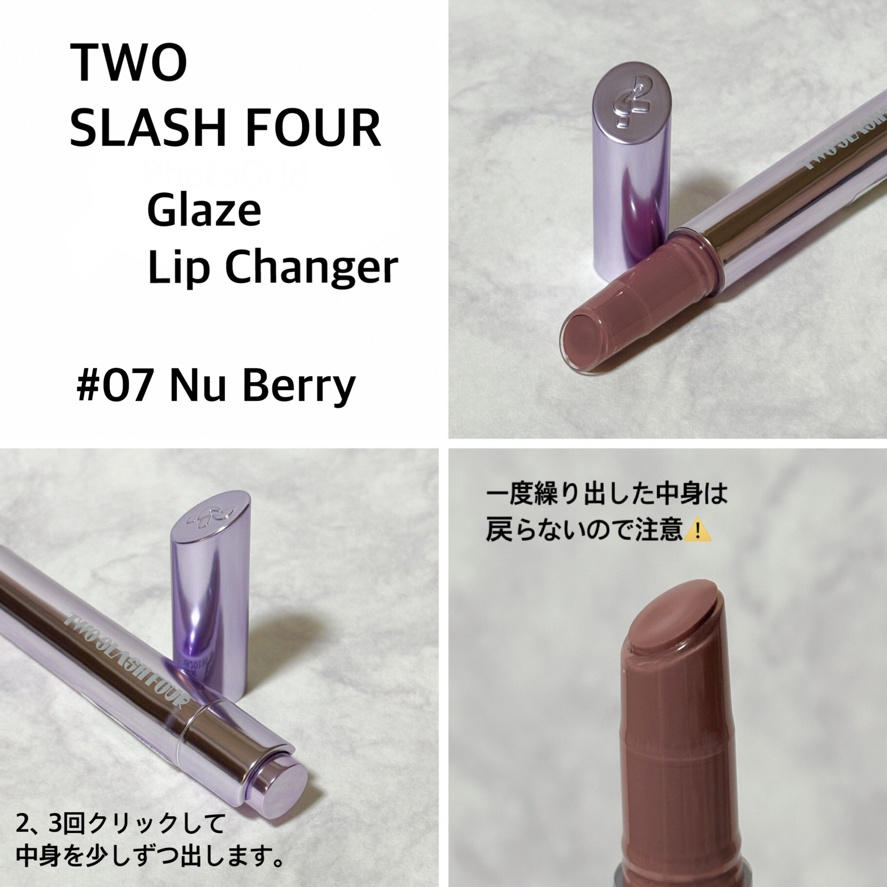 2024年冬新作口紅】Glaze Lip Changer｜TWO SLASH FOURの口コミ