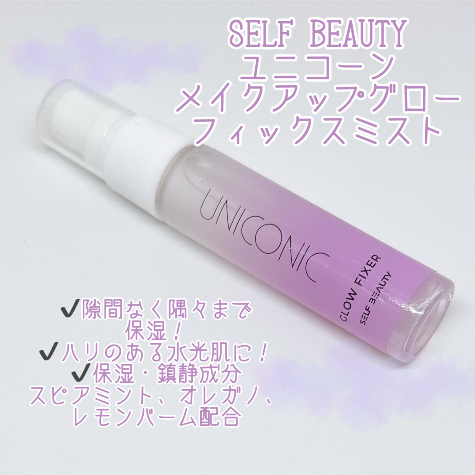 SELF BEAUTY / ユニコーン光彩メイクキープスプレーの商品情報｜美容