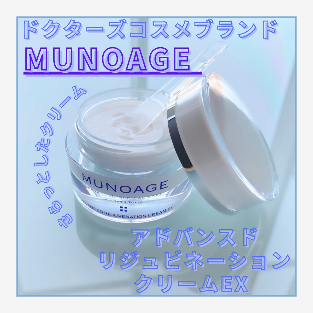 MUNOAGE(ミューノアージュ) / アドバンストリジュビネーションクリーム